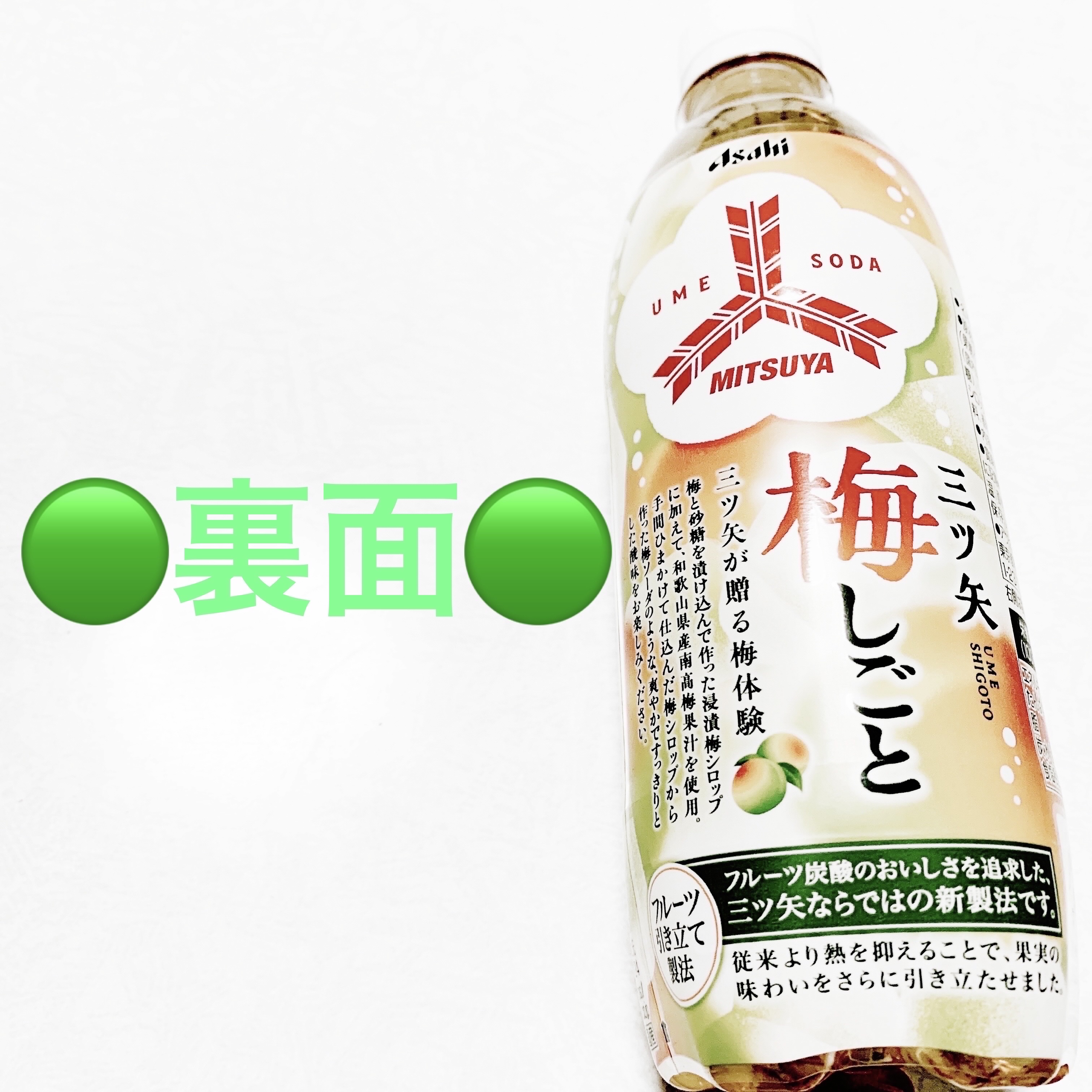 三ツ矢　梅しごと/アサヒ飲料/その他ドリンクを使ったクチコミ（2枚目）