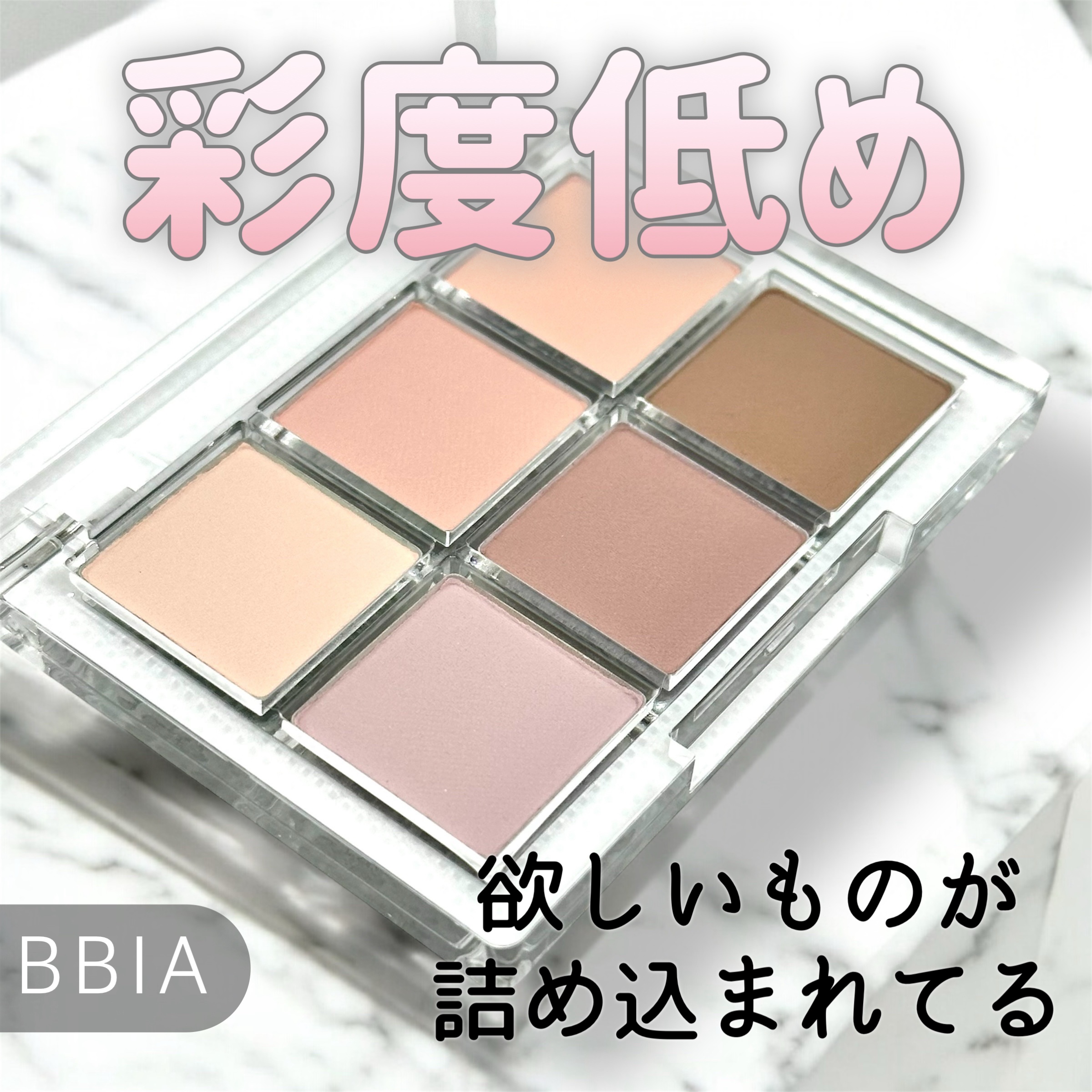 レディートゥーウェアアイパレット/BBIA/アイシャドウパレットを使ったクチコミ（1枚目）