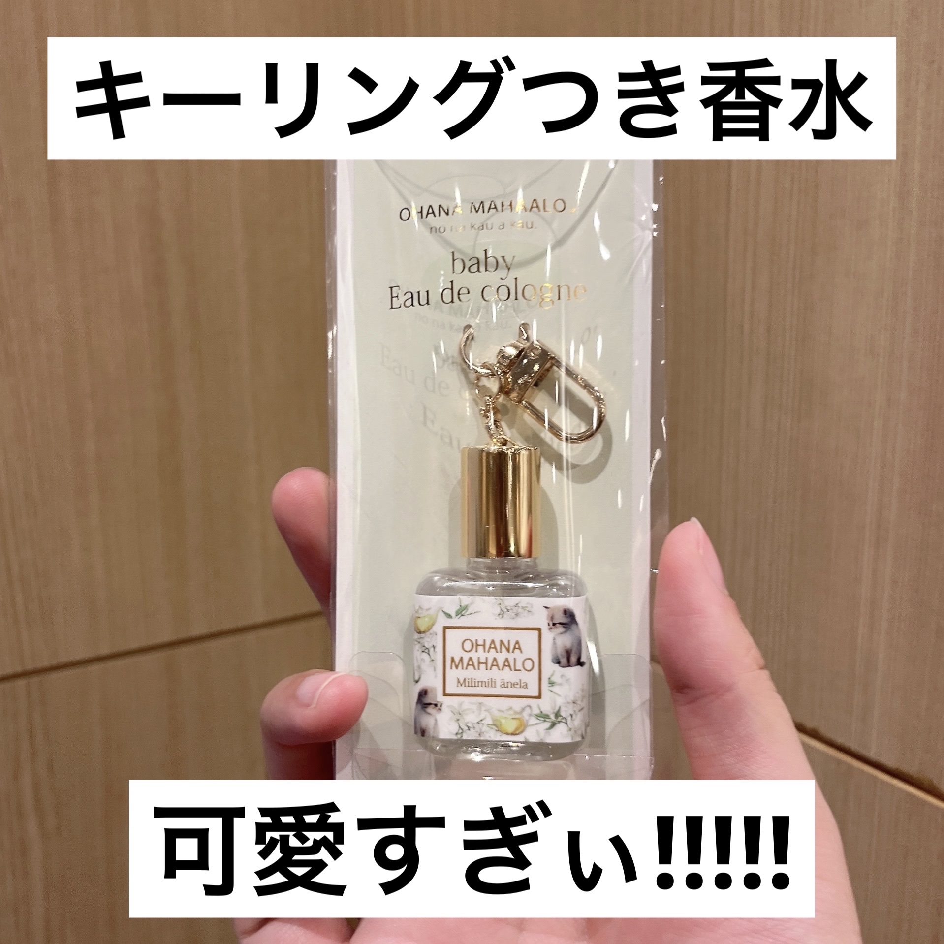 オハナ・マハロ オーデコロン 〈ミリミリ アネラ〉/OHANA MAHAALO/香水(レディース)を使ったクチコミ（1枚目）