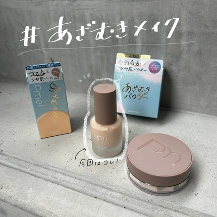 ピメル あざむきベース ベージュ/pdc/化粧下地を使ったクチコミ(1枚目)