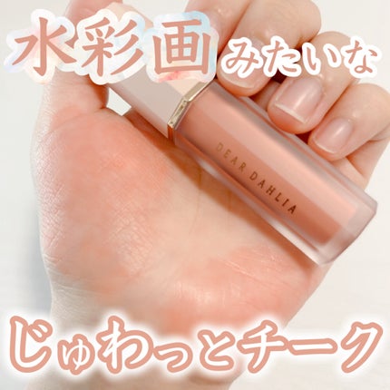 ペタルドロップリキッドブラッシャー/DEAR DAHLIA/リキッドチークを使ったクチコミ(1枚目)