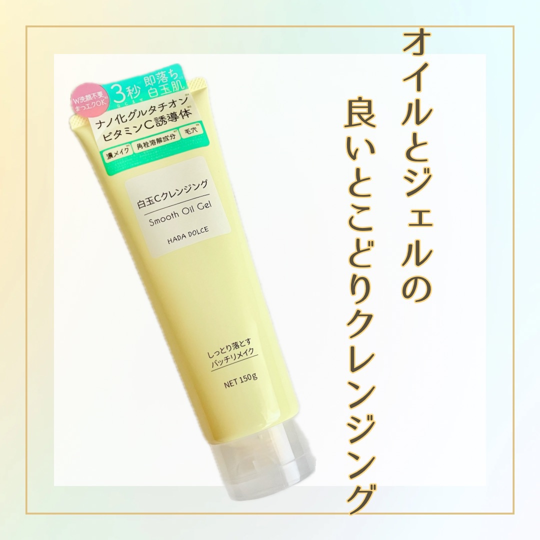 白玉Cクレンジング スムースオイルジェル/HADA　DOLCE/クレンジングジェルを使ったクチコミ（1枚目）