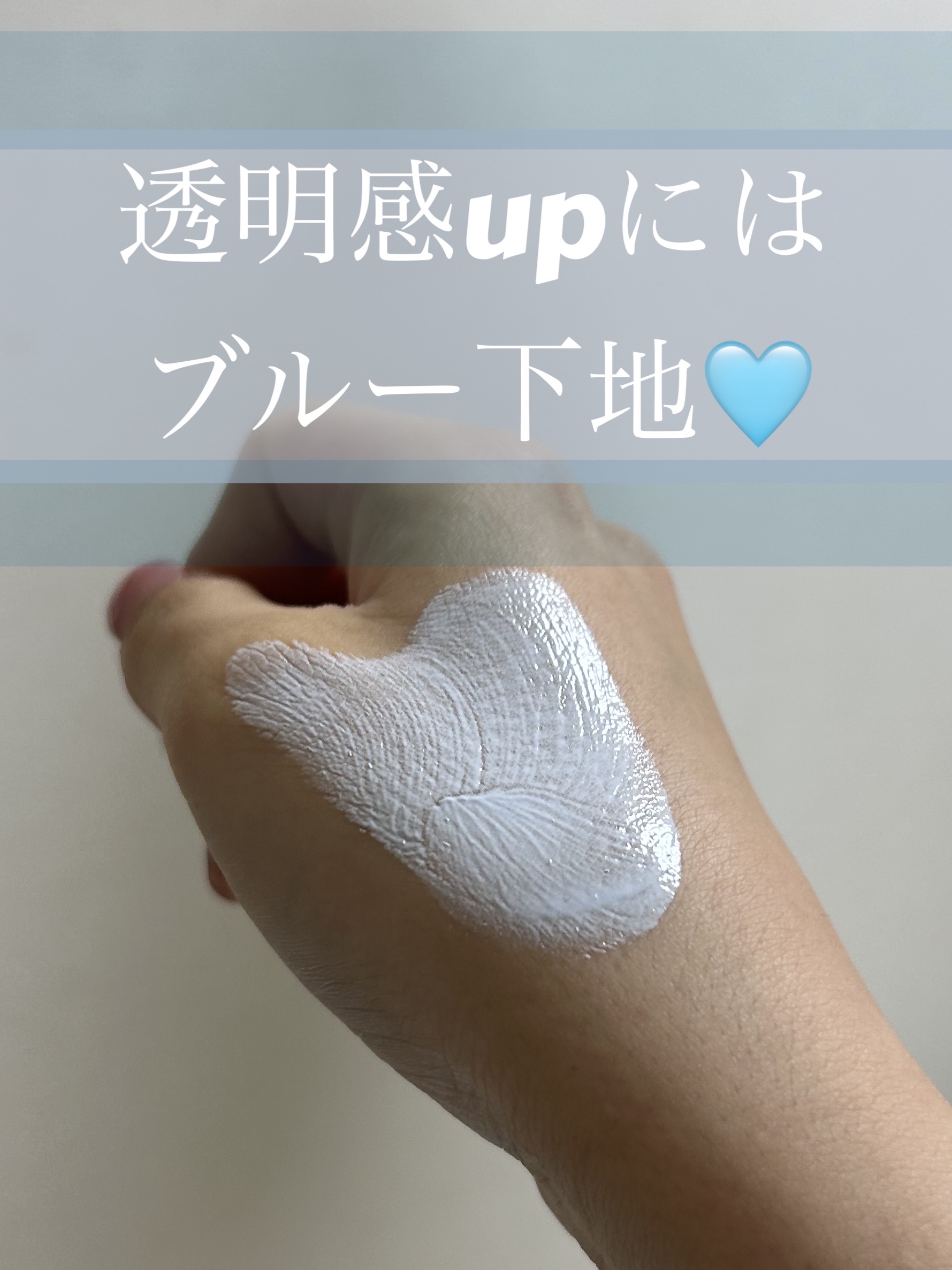 透明感を出しながらトーンアップをしたい！
という方にはブルー下地がおすすめです！🩵

逆にブルー下地が合わない方は？？
▶︎血色感がなく顔色が悪く見えてしまうと言う方！
赤みが出ず透明感があると言うメリットの一方、顔色が悪く見えてしまうタ