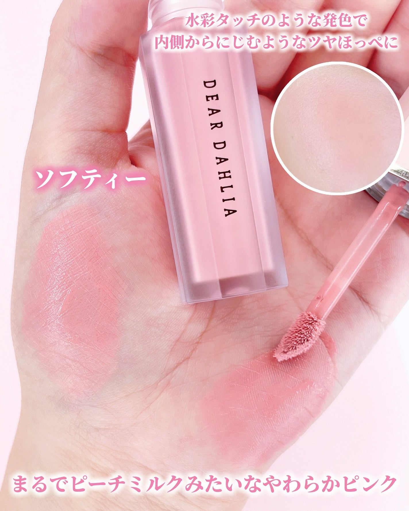 ペタルドロップリキッドブラッシャー/DEAR DAHLIA/リキッドチークを使ったクチコミ(3枚目)