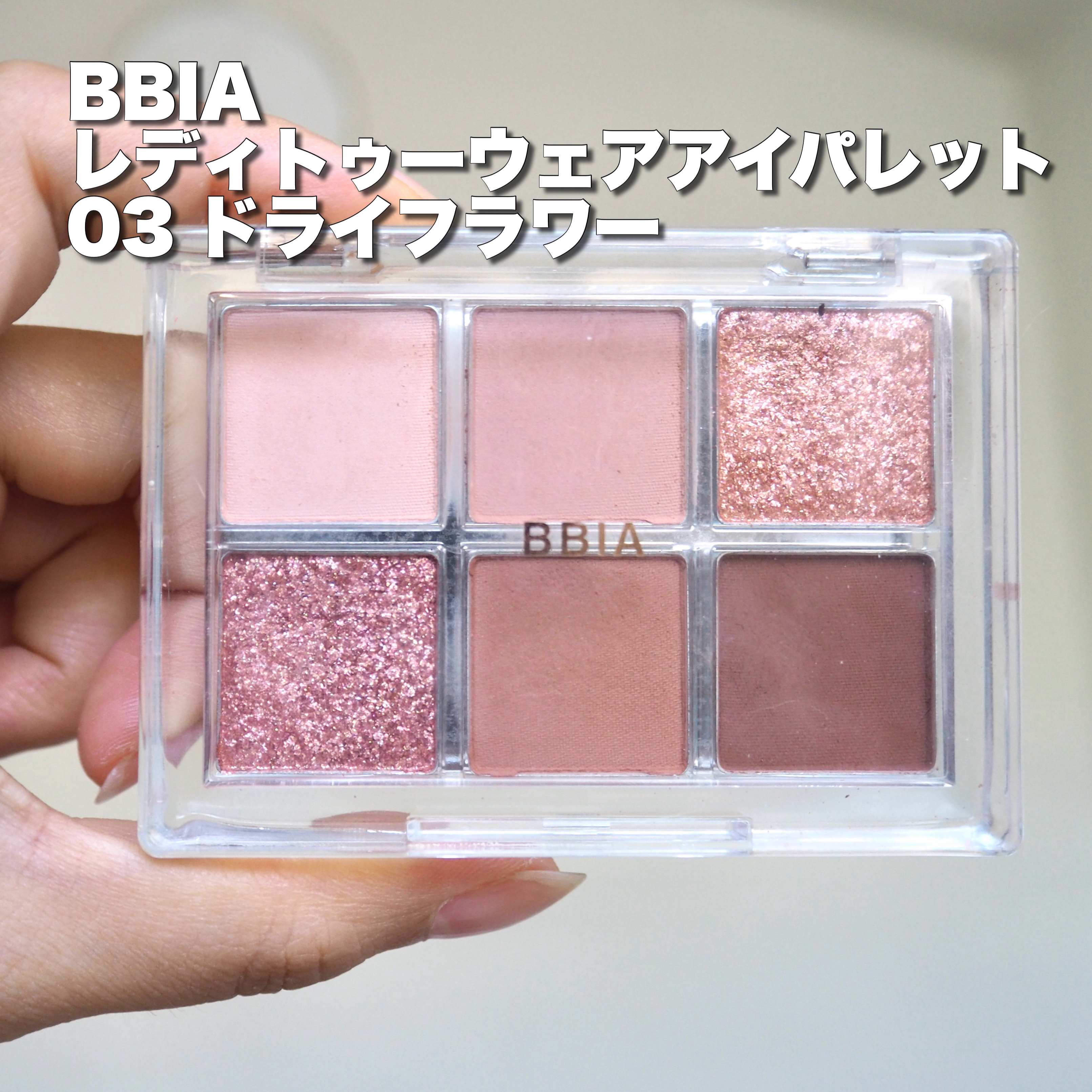 レディートゥーウェアアイパレット/BBIA/アイシャドウパレットを使ったクチコミ（2枚目）