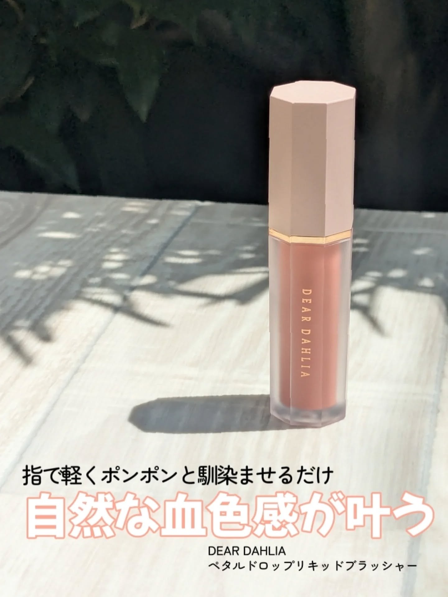 ペタルドロップリキッドブラッシャー/DEAR DAHLIA/リキッドチークを使ったクチコミ（1枚目）