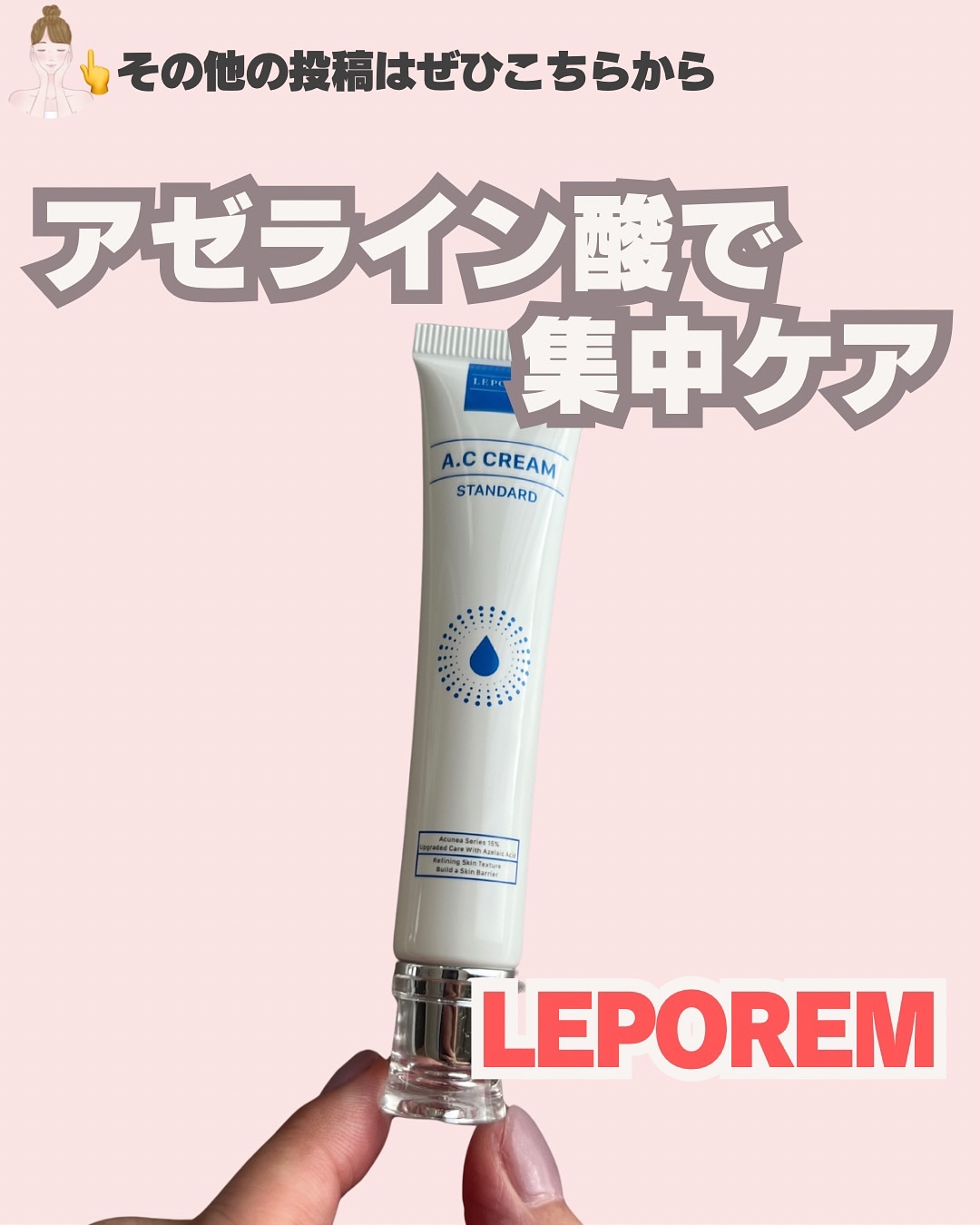 ACクリーム/LEPOREM/フェイスクリームを使ったクチコミ（1枚目）