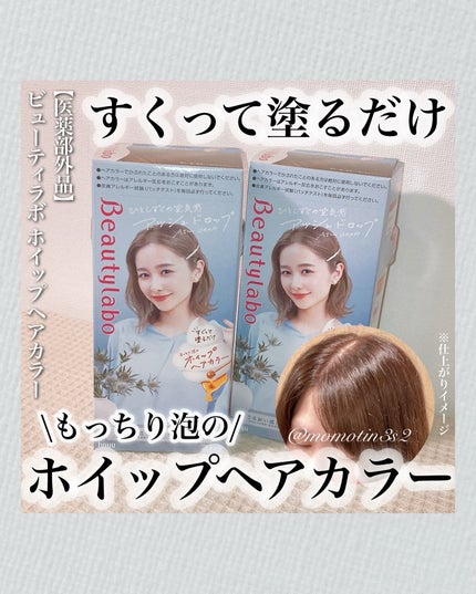 ホイップヘアカラー/ビューティラボ/ヘアカラーを使ったクチコミ(1枚目)