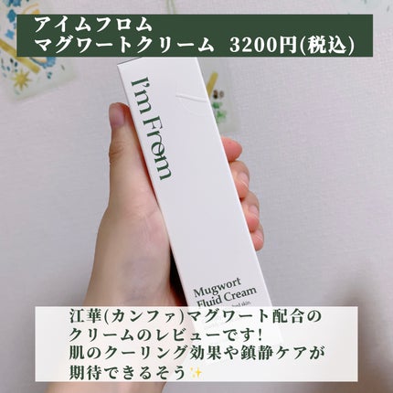 MUGWORT CREAM/I'm from/フェイスクリームを使ったクチコミ(2枚目)