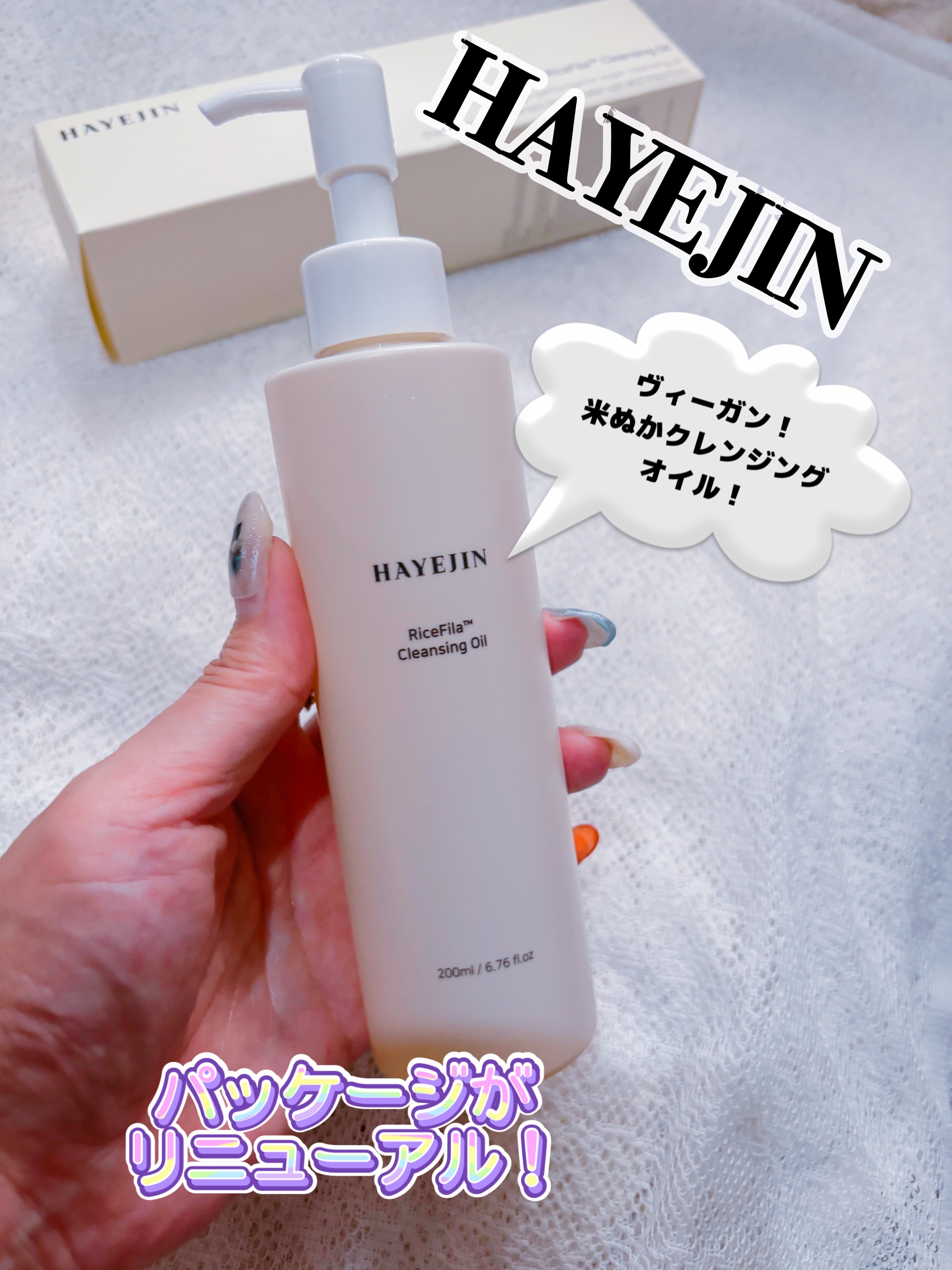 ライスフィラ クレンジングオイル/HAYEJIN/オイルクレンジングを使ったクチコミ（1枚目）