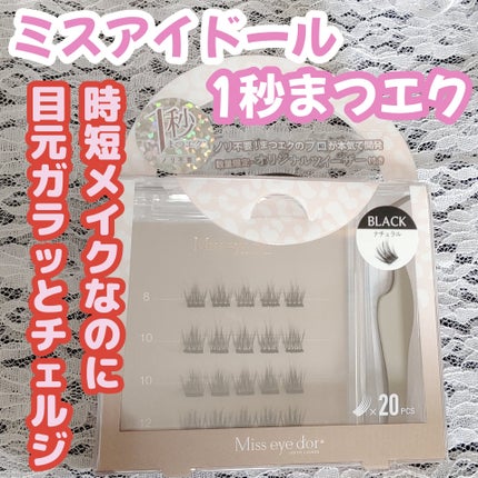 1秒まつエク/Miss eye d'or/つけまつげを使ったクチコミ(1枚目)