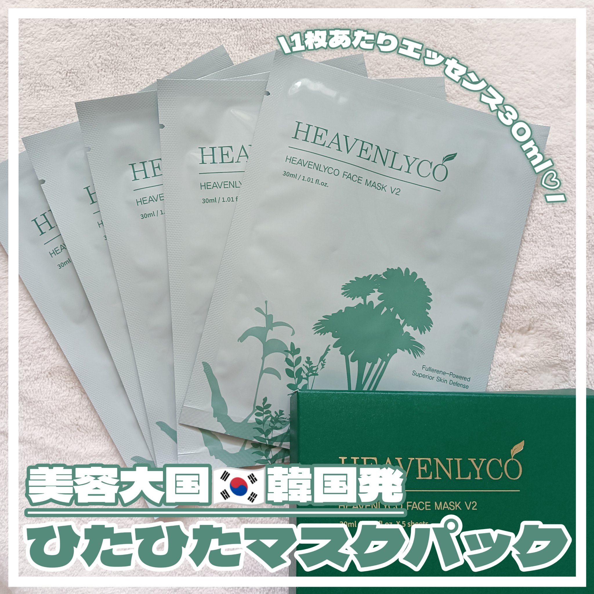 FaceMask V2/HEAVENLYCO/シートマスク・パックを使ったクチコミ（1枚目）