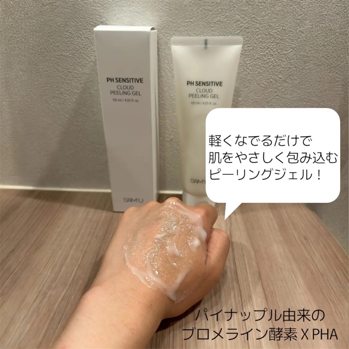 PHセンシティブクラウドピーリングジェル/SAM'U/ピーリングを使ったクチコミ（3枚目）