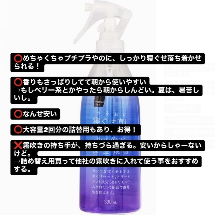 matsukiyo アレンジプラス寝ぐせ直しウォーター/matsukiyo/プレスタイリング・寝ぐせ直しを使ったクチコミ（2枚目）