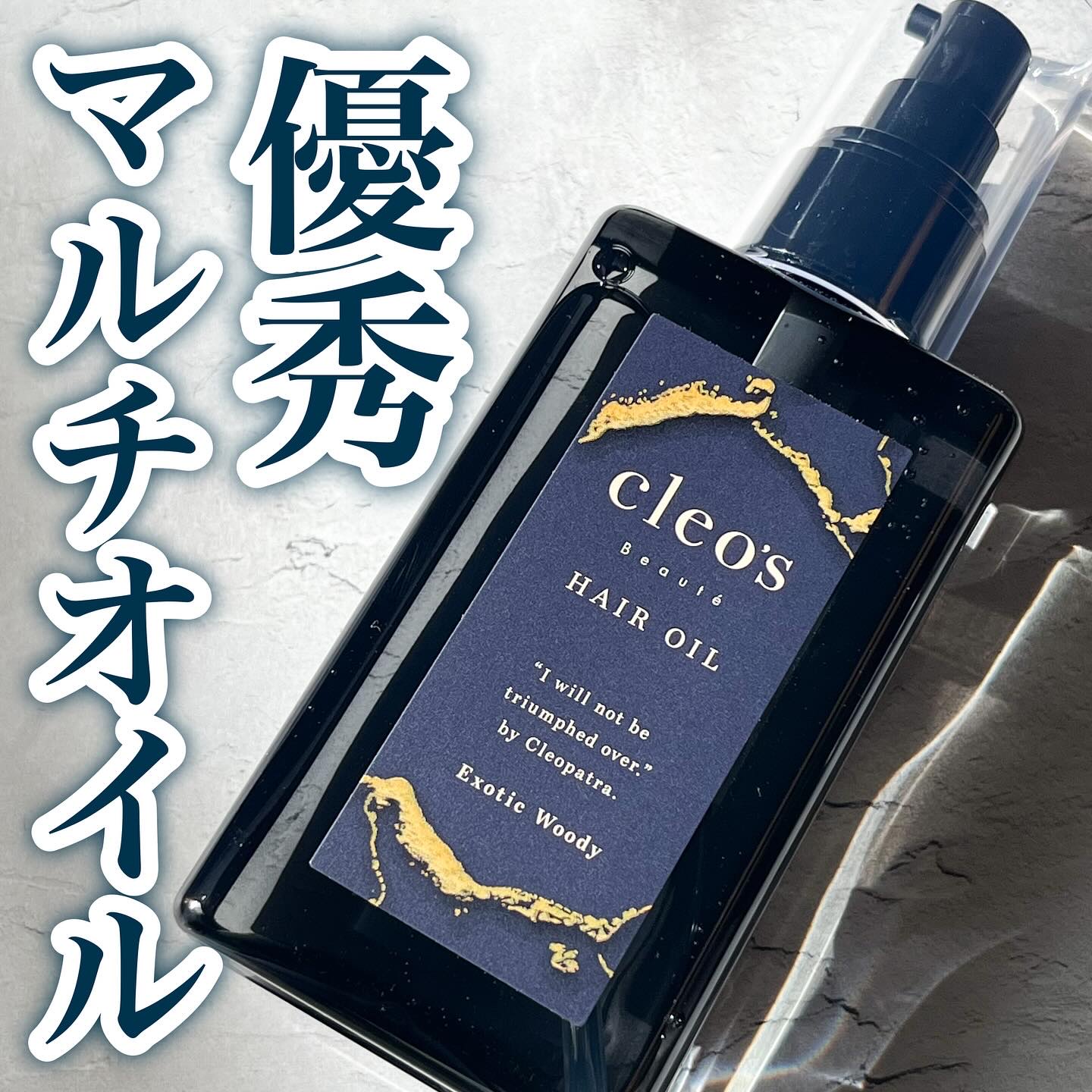 マルチダメージ リペアヘアオイル/Cleo's Beauté/ヘアオイルを使ったクチコミ（1枚目）