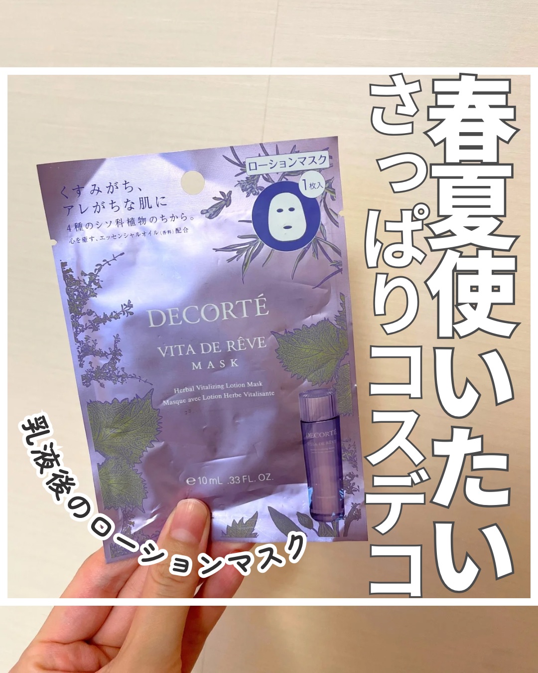ヴィタ ドレーブ マスク/DECORTÉ/シートマスク・パックを使ったクチコミ（1枚目）