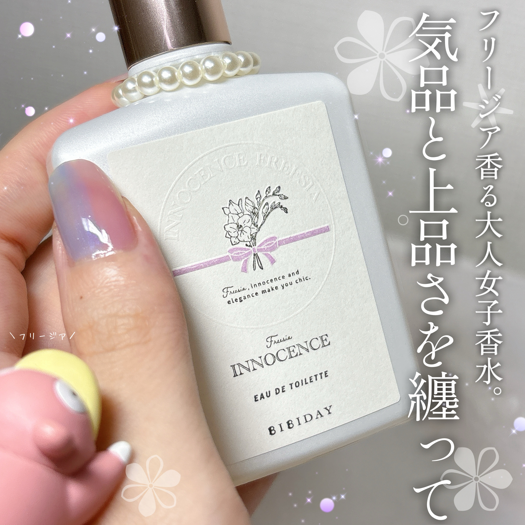 イノセンスフリージアオードトワレ/BIBIDAY/香水(レディース)を使ったクチコミ（1枚目）