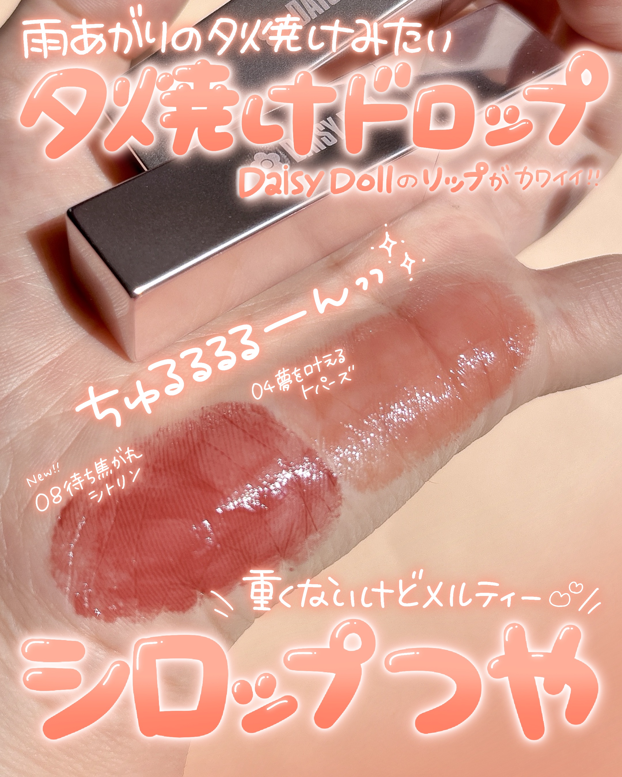 デイジードール リップ スティーラー　 08 待ち焦がれシトリン/DAISY DOLL by MARY QUANT/口紅を使ったクチコミ（2枚目）