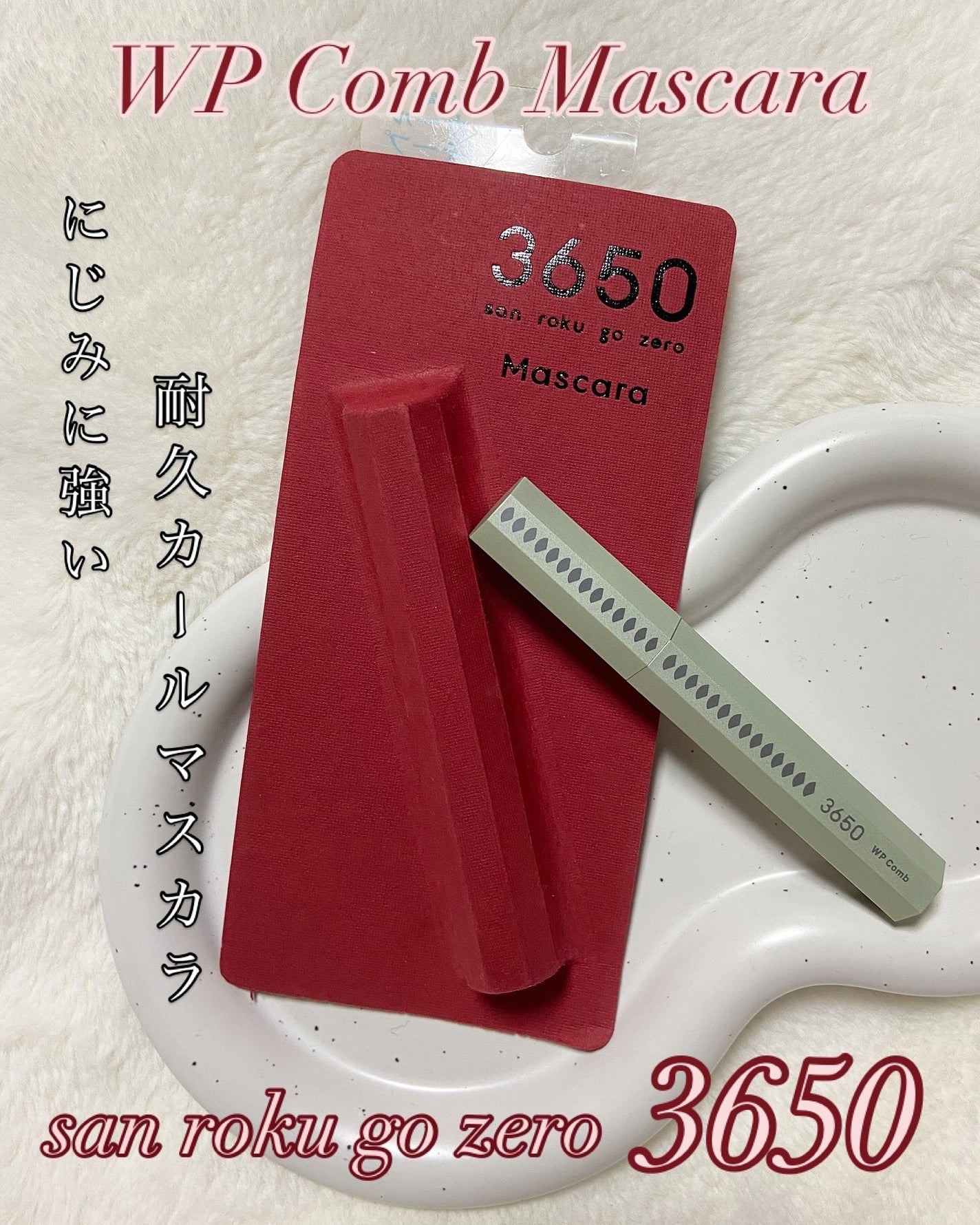 マスカラ WPコーム/3650/マスカラを使ったクチコミ(1枚目)