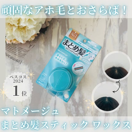 まとめ髪スティック スーパーホールド/マトメージュ/ヘアワックス・クリームを使ったクチコミ(1枚目)