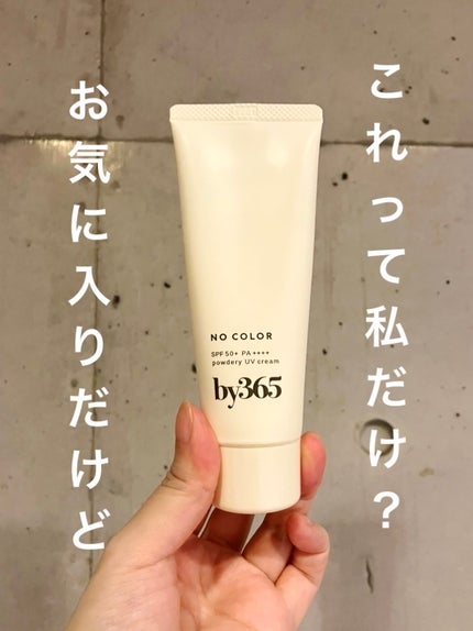 by365 パウダリーUVクリーム/ナリスアップ/日焼け止めクリームを使ったクチコミ(1枚目)