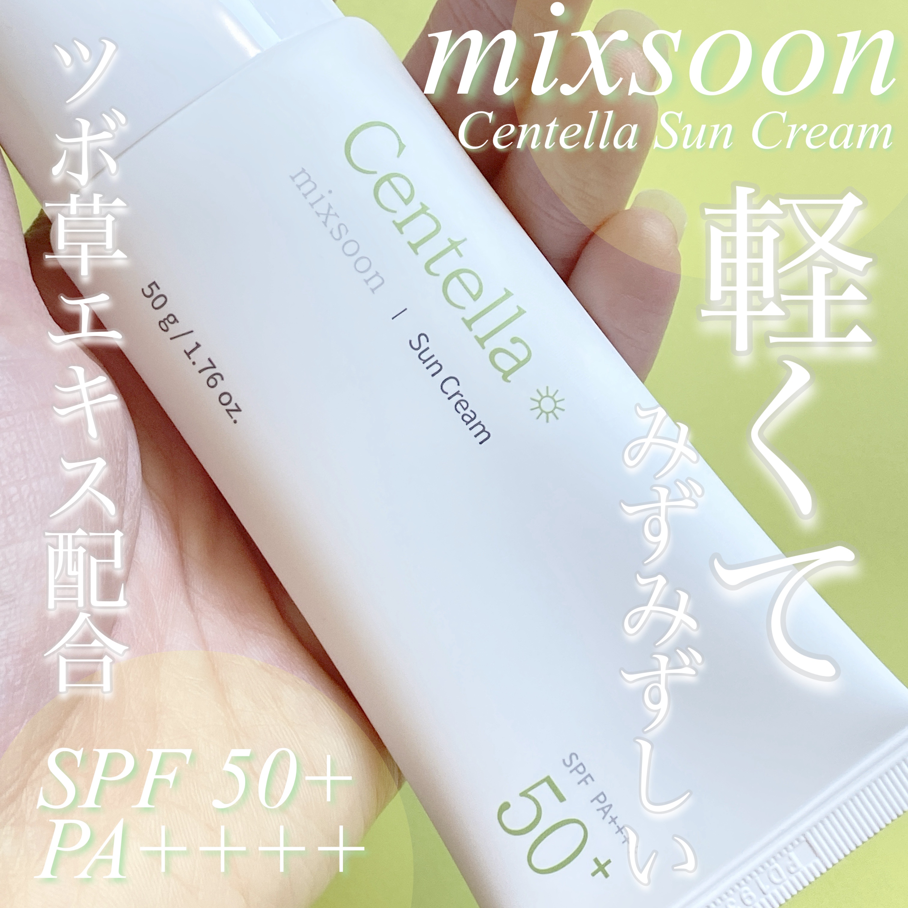 ツボクサ サンクリーム/mixsoon/日焼け止めクリームを使ったクチコミ（1枚目）