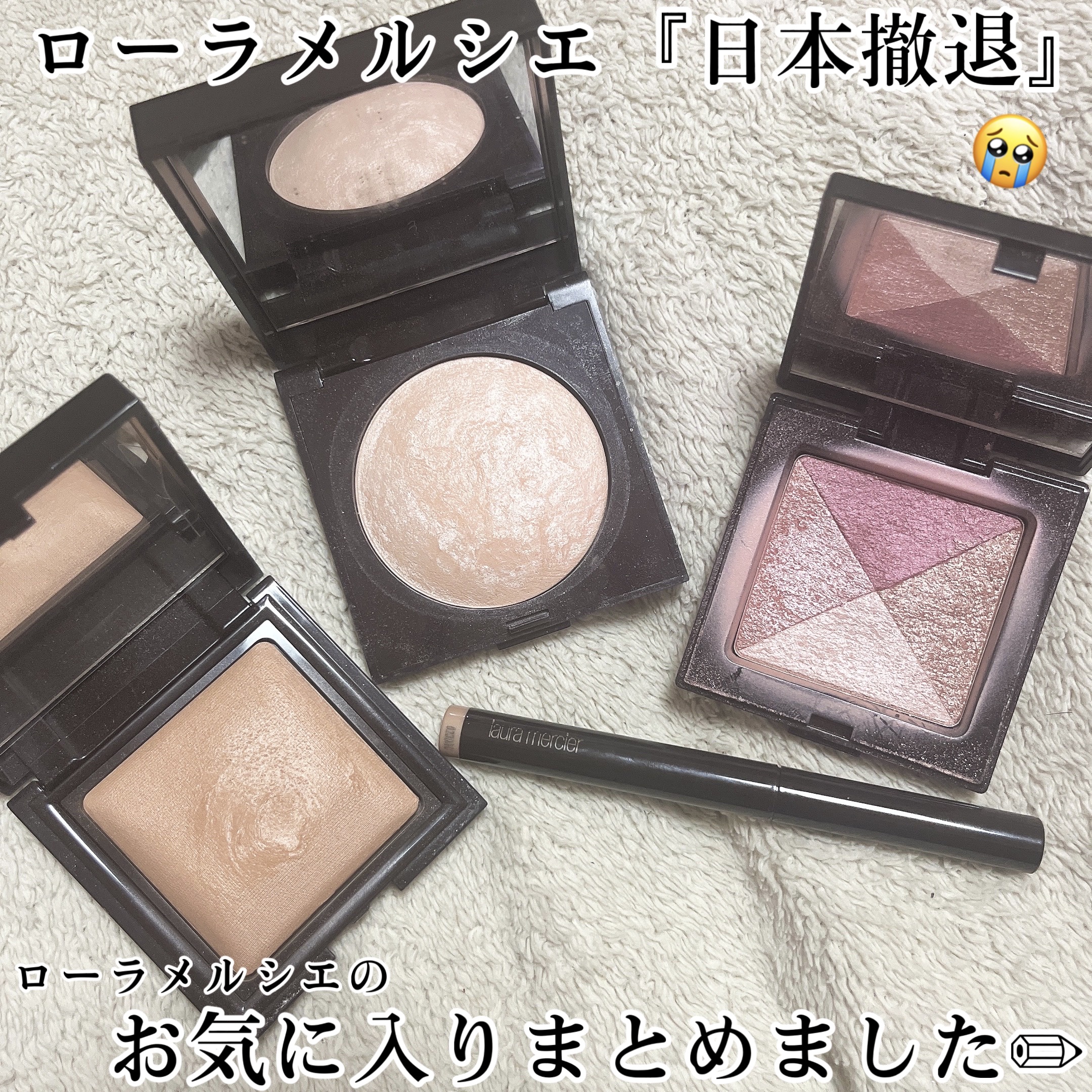 『ローラメルシエ日本撤退』するらしい。

様々な外資系ブランドが入ってきては撤退していったけど、
正直、今回撤退は1番私の中でも衝撃😱
過去に遡れば色々使ってきてたし、
価格やクオリティの部分ではバランスが取れてて個人的にも好きなブランド