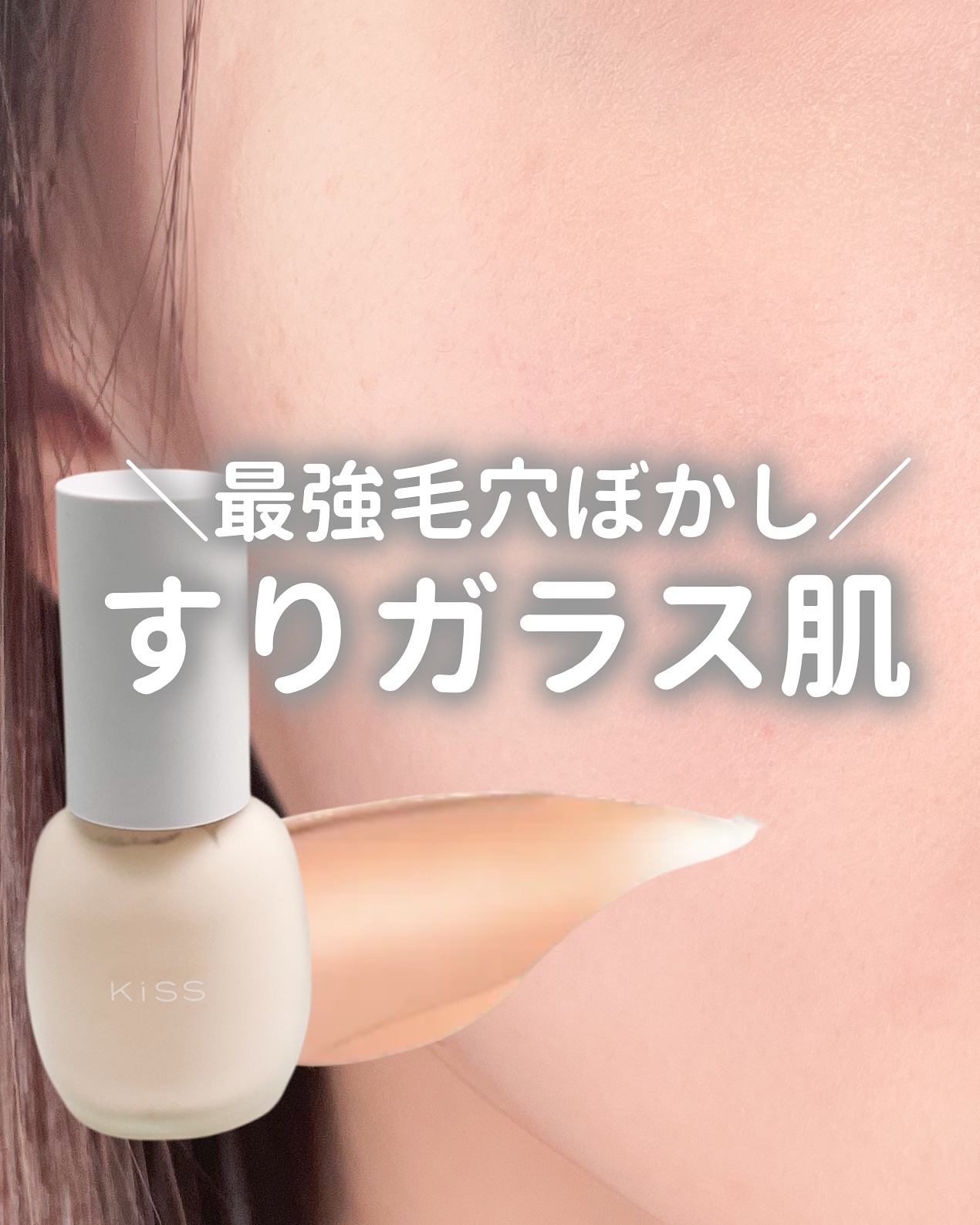 ミルキッシュガラスファンデ/KiSS/リキッドファンデーションを使ったクチコミ（1枚目）