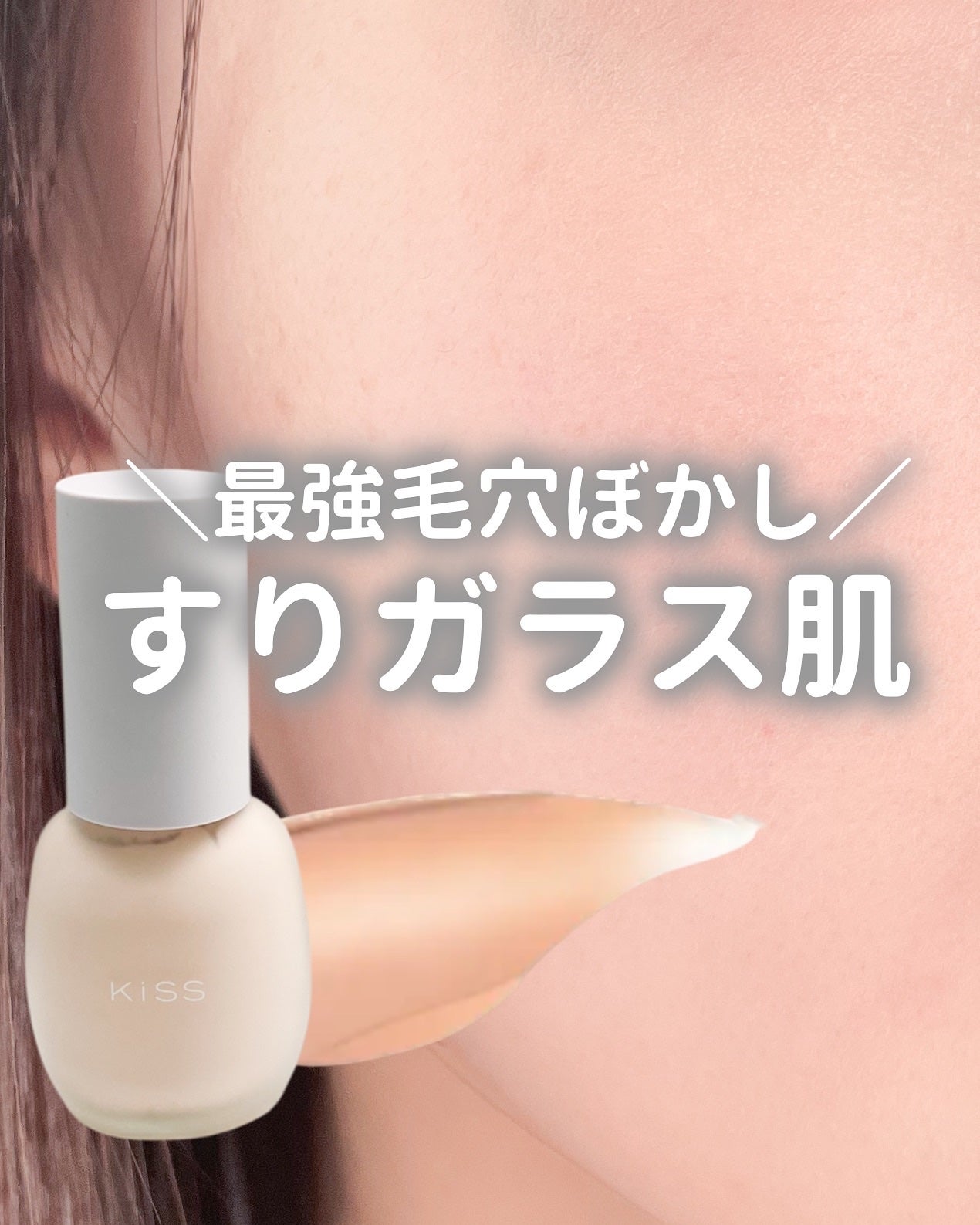 ミルキッシュガラスファンデ/KiSS/リキッドファンデーションを使ったクチコミ(1枚目)
