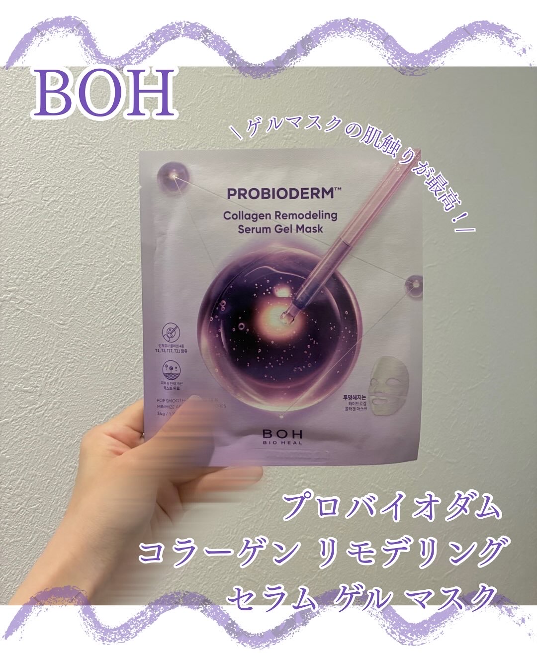 バイオヒールボ プロバイオダーム™ コラーゲンリモデリングゲルマスク/BIOHEAL BOH/シートマスク・パックを使ったクチコミ（1枚目）