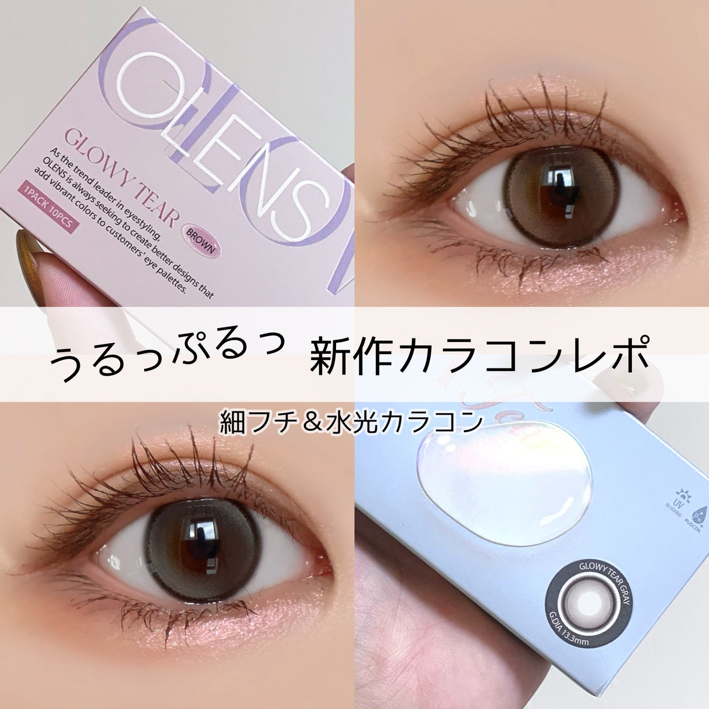 Glowy Tear 1day/OLENS/ワンデー(1DAY)カラコンを使ったクチコミ(1枚目)