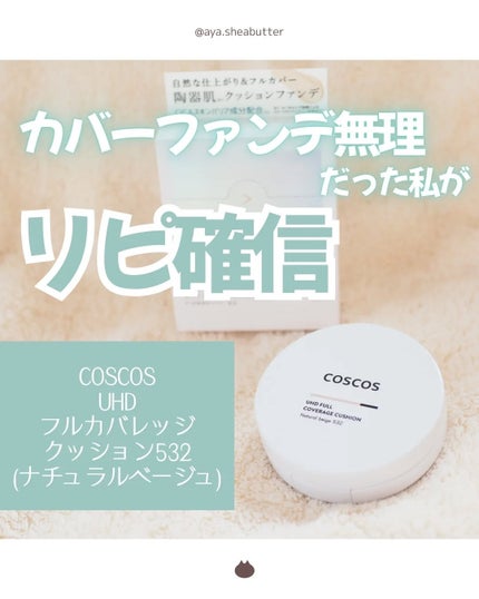 COSCOS UHDフルカバレッジクッション532(ナチュラルベージュ)/COSCOS/クッションファンデーションを使ったクチコミ(1枚目)