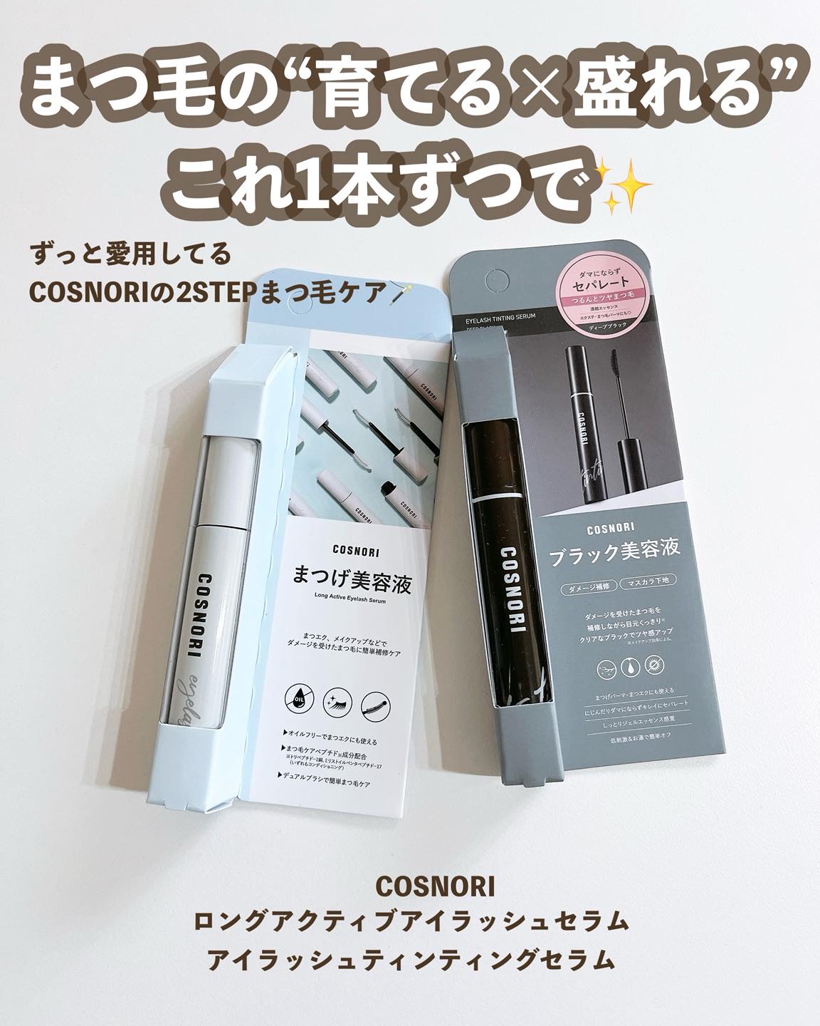 ロングアクティブアイラッシュセラム/COSNORI/まつげ美容液を使ったクチコミ（1枚目）
