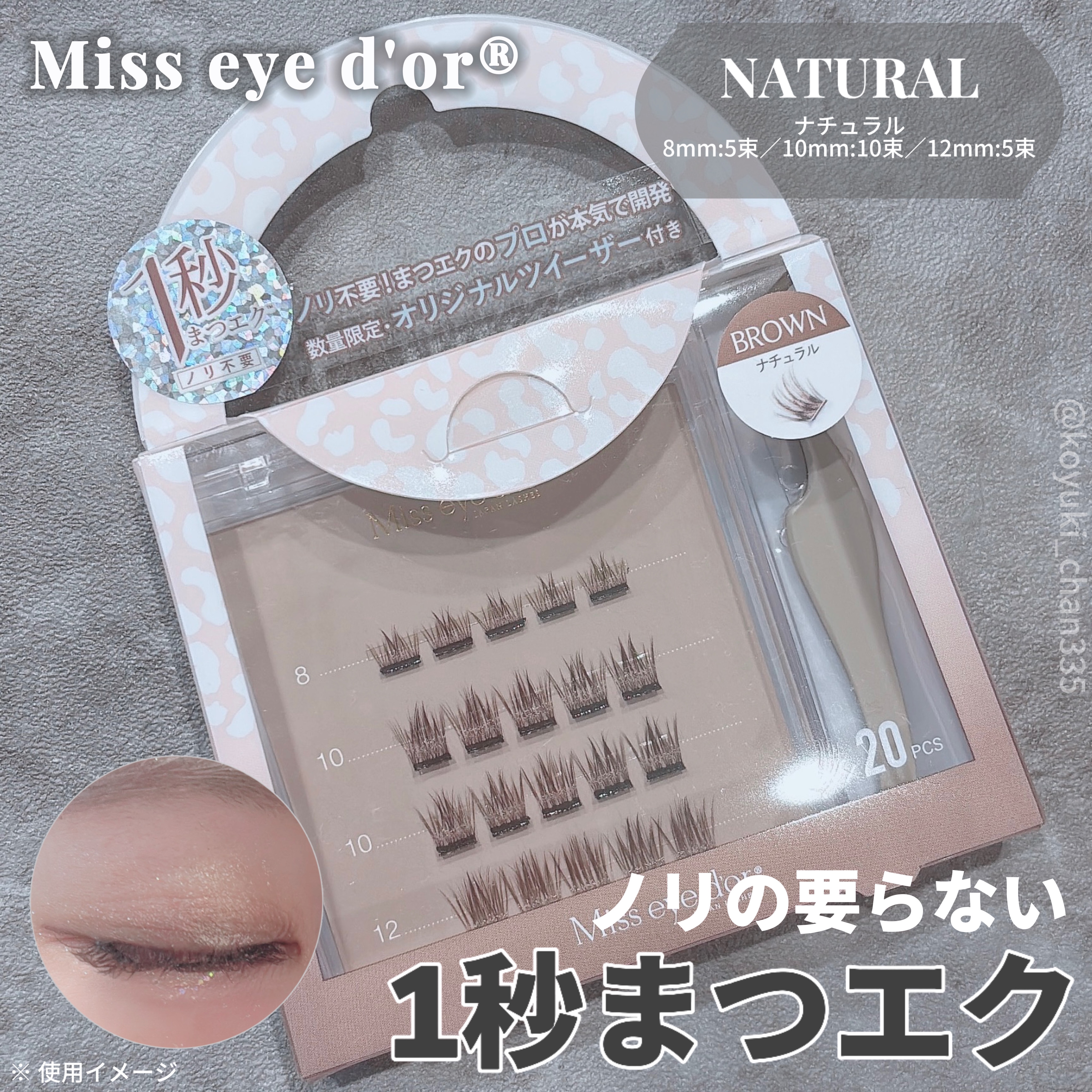 1秒まつエク ナチュラルタイプ ブラウン（8-12mm）/Miss eye d'or/つけまつげを使ったクチコミ（1枚目）