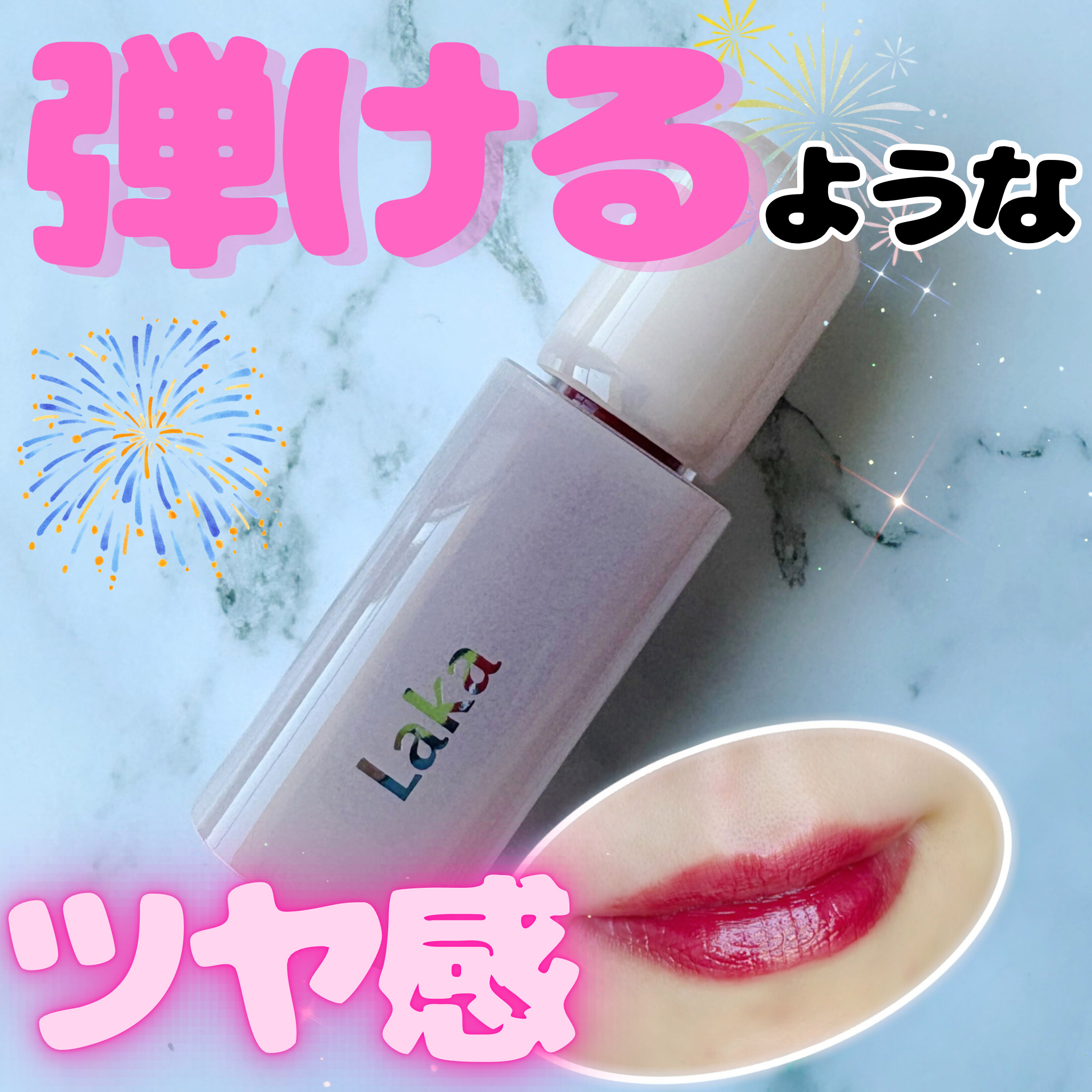 ポッピングバルーンティント/Laka/リップティントを使ったクチコミ（1枚目）