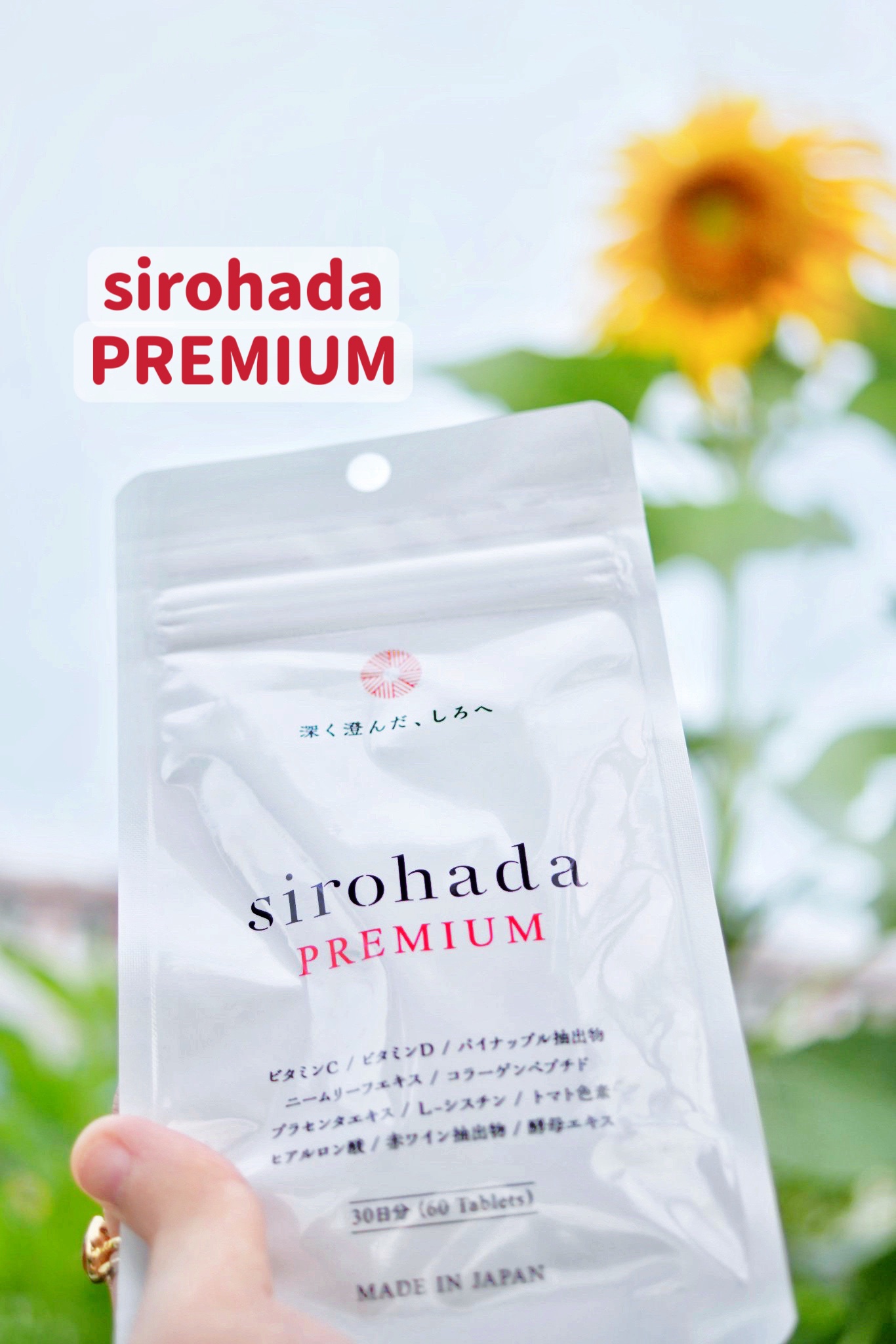 【使った商品】
sirohada PREMIUM

【商品の特徴】
🍍太陽対策成分:グルコシルセラミド🍍
・セラミドが凝縮されたパイナップル由来の成分
・クロロフィル（葉緑素）の構成成分であるフィトール含有

🍍3つのバリア成分🍍
