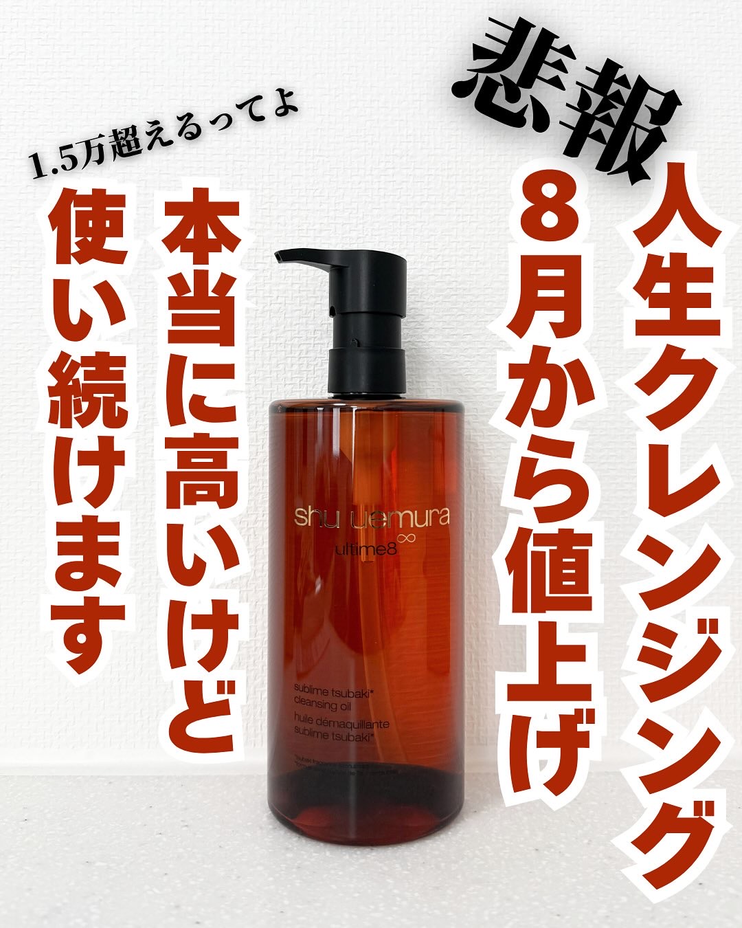 アルティム8∞ スブリム ビューティ クレンジング オイルｎ/shu uemura/オイルクレンジングを使ったクチコミ（1枚目）