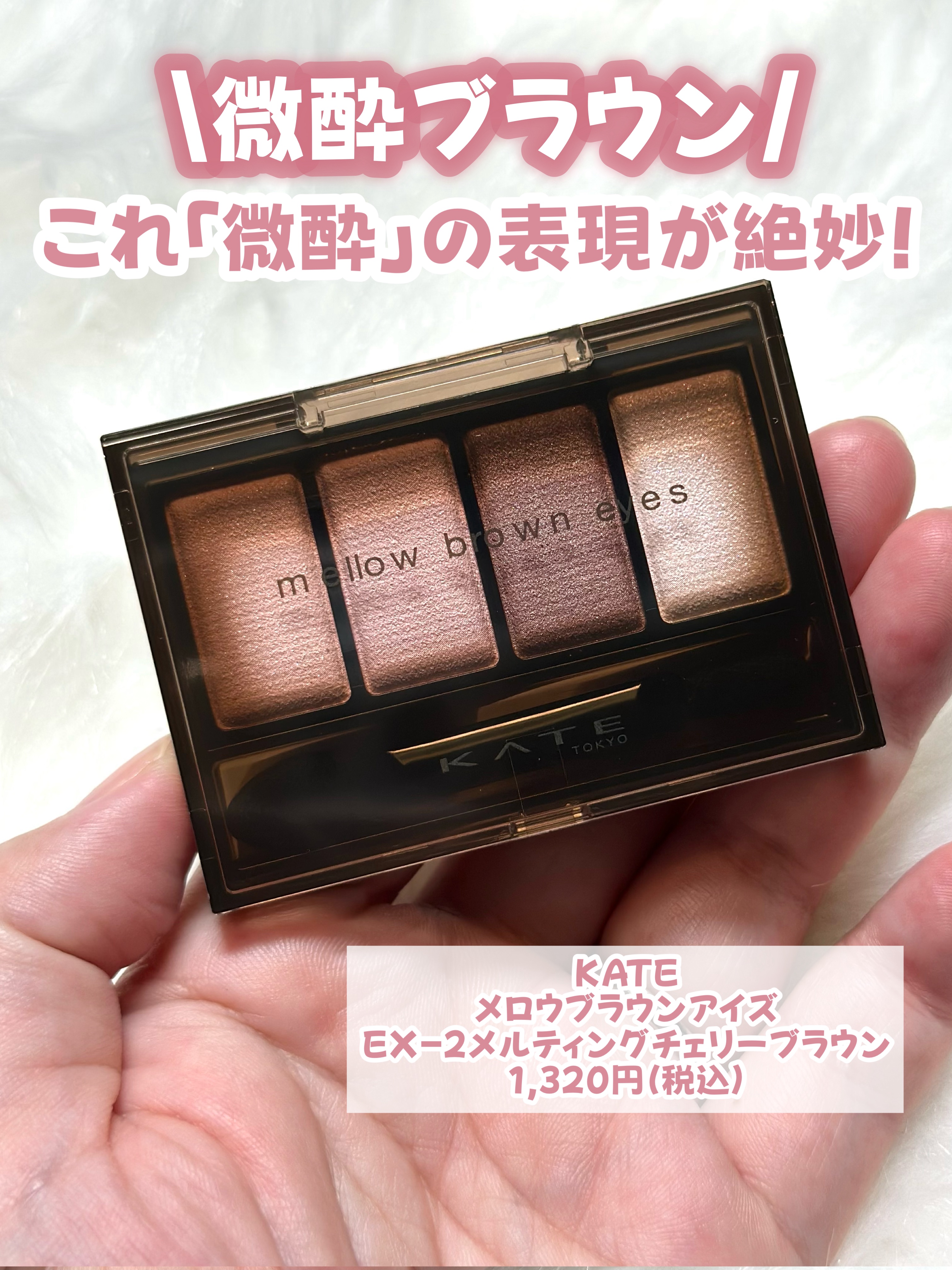 KATE ケイト メロウブラウンアイズのクチコミ「【ブルベ歓喜】儚げ微酔ブラウン♡

7/19メルティな限定色発売！
———-♡——————–♡.....」（2枚目）