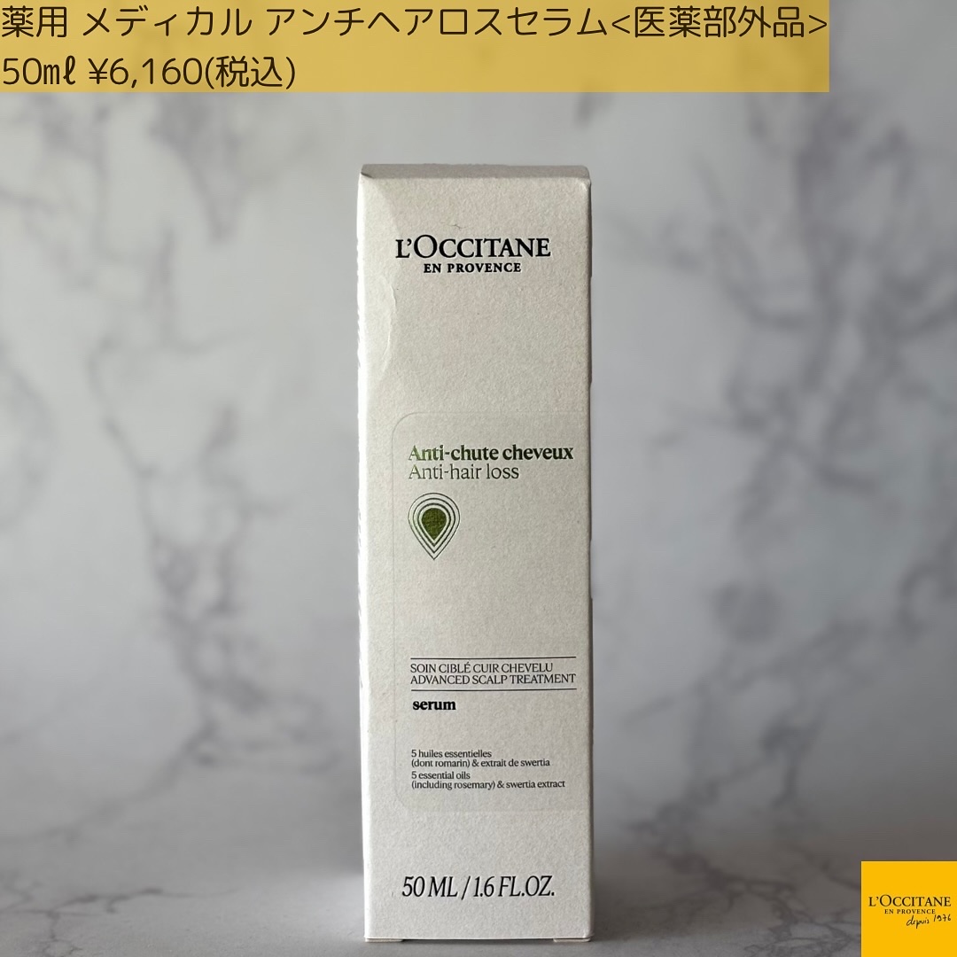 薬用 メディカル アンチヘアロスセラム/L'OCCITANE/頭皮ローションを使ったクチコミ（2枚目）
