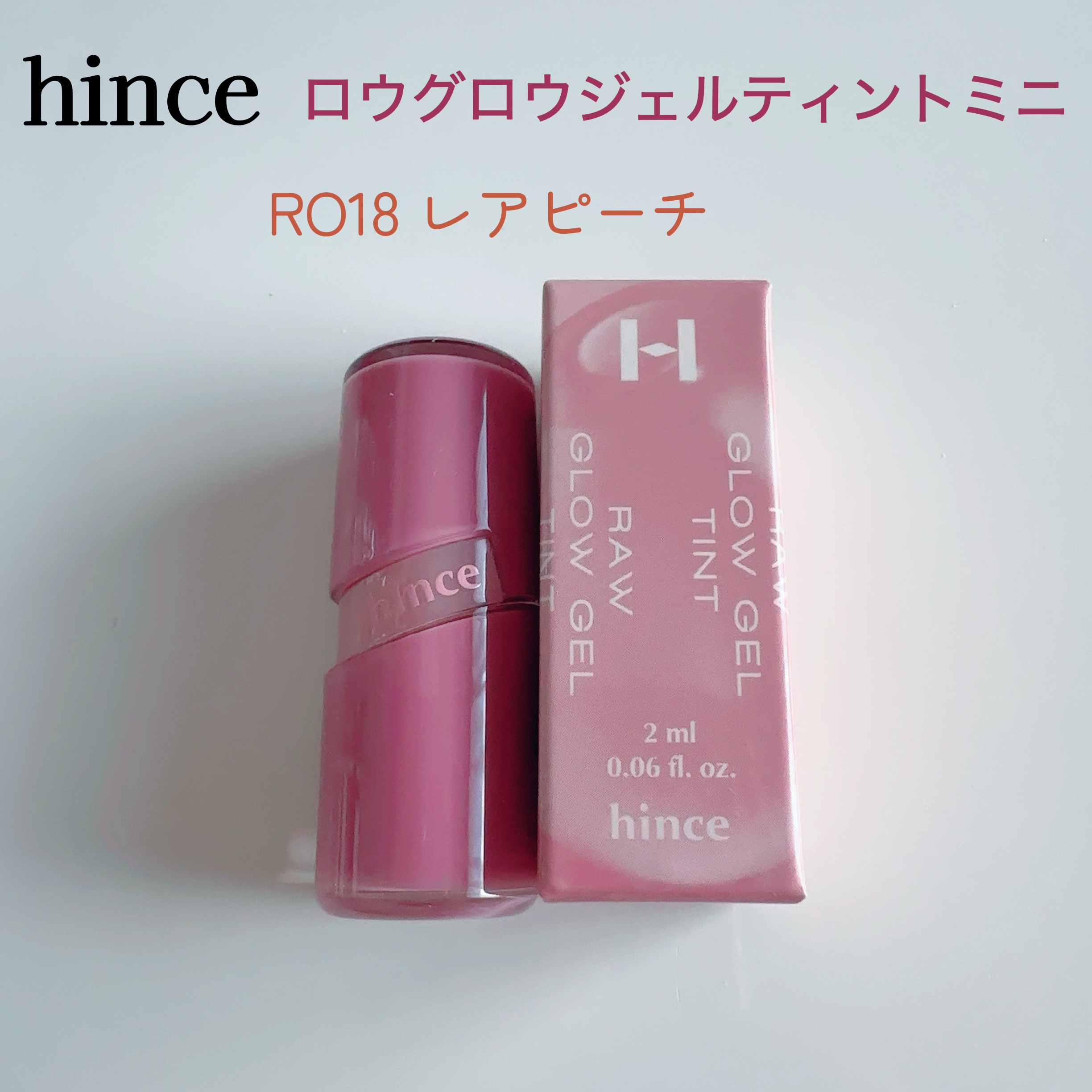 ロウグロウジェルティント R018 レアピーチ（ミニ）/hince/リップティントを使ったクチコミ（2枚目）