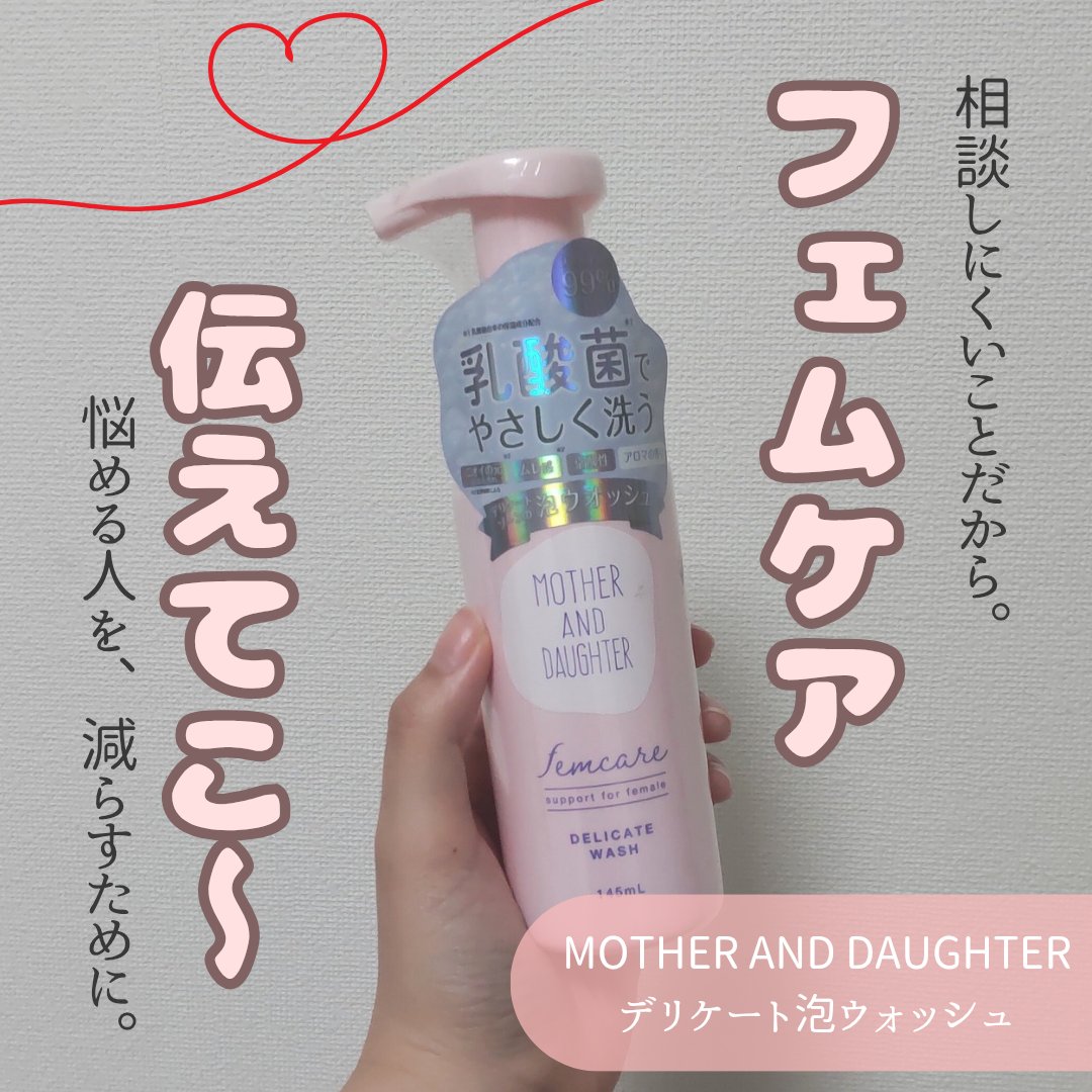 マザー＆ドーター デリケート泡ウォッシュ/Mother&Daughter/デリケートゾーンケアを使ったクチコミ（1枚目）