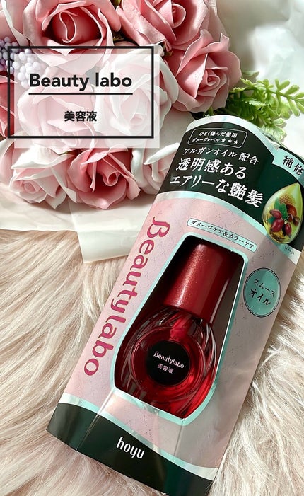 美容液(補修オイル)ディープオイル/ビューティラボ/ヘアオイルを使ったクチコミ(1枚目)