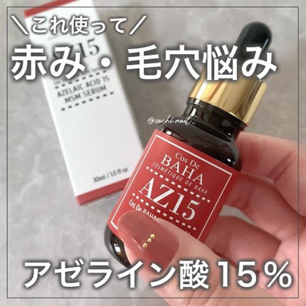 AZアゼライン酸15セラム/コスデバハ/美容液を使ったクチコミ(1枚目)