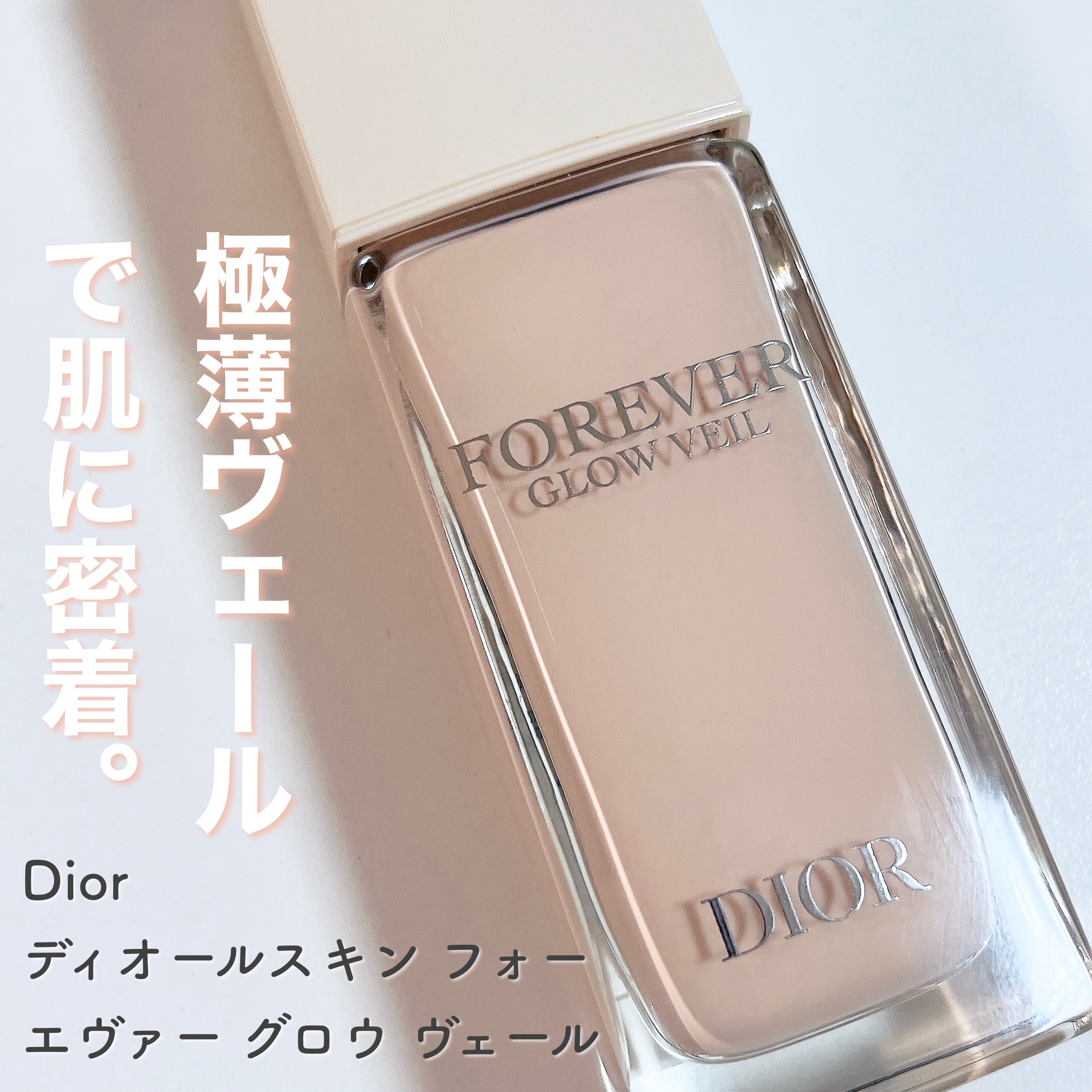 ディオールスキン フォーエヴァー グロウ ヴェール /Dior/化粧下地を使ったクチコミ（2枚目）