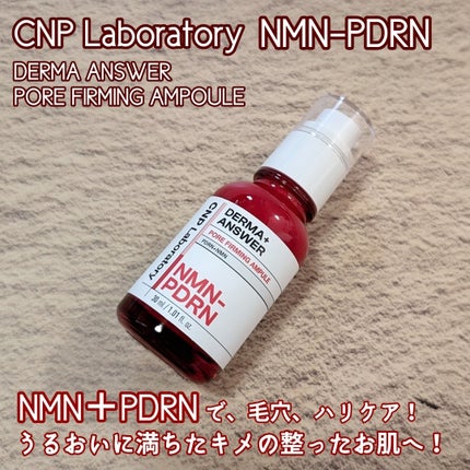 NMN-PDRN ダーマアンサー ポア ファーミング アンプル/CNP Laboratory/美容液を使ったクチコミ(1枚目)