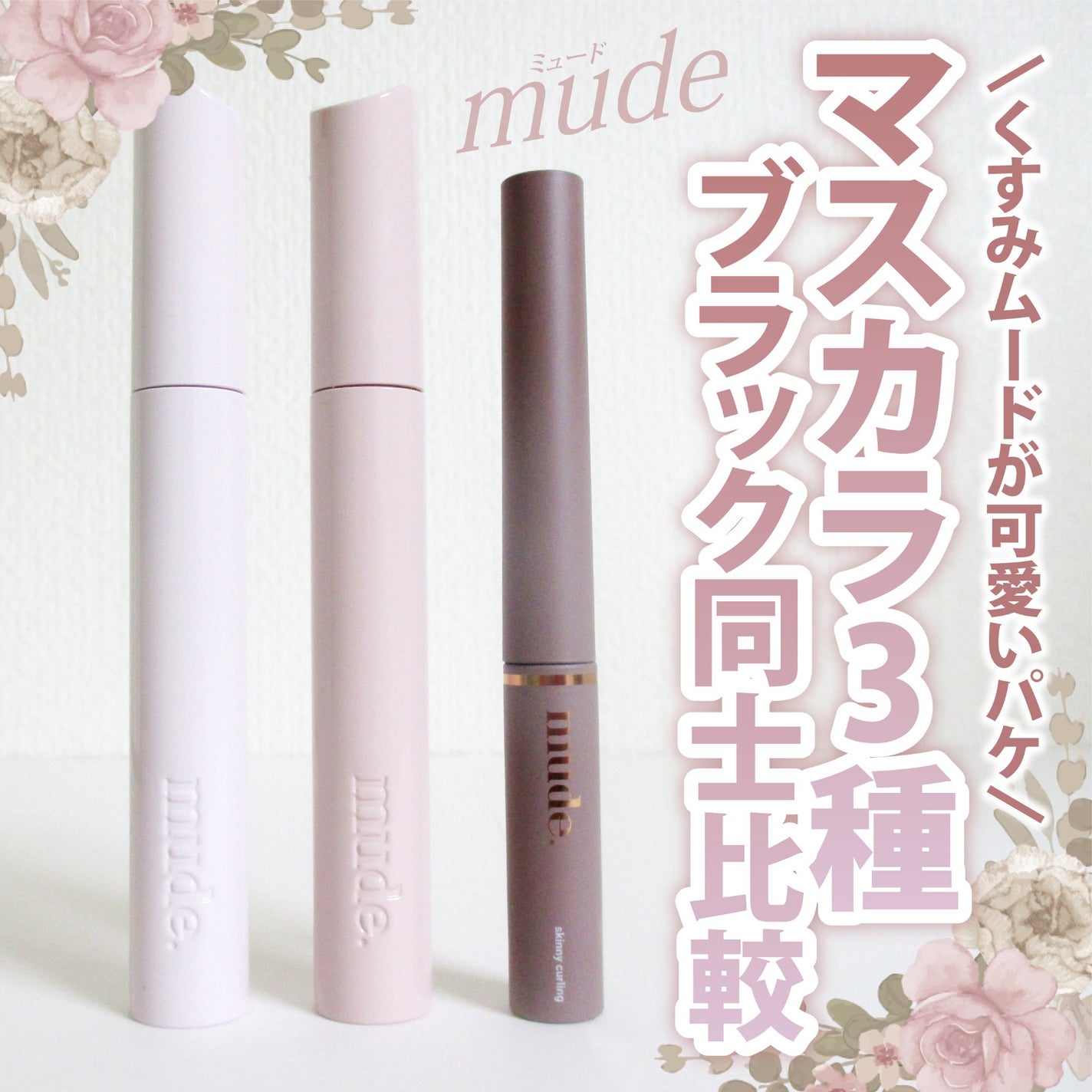 MD インスパイアロングラッシュ カーリングマスカラ/mude/マスカラを使ったクチコミ(1枚目)