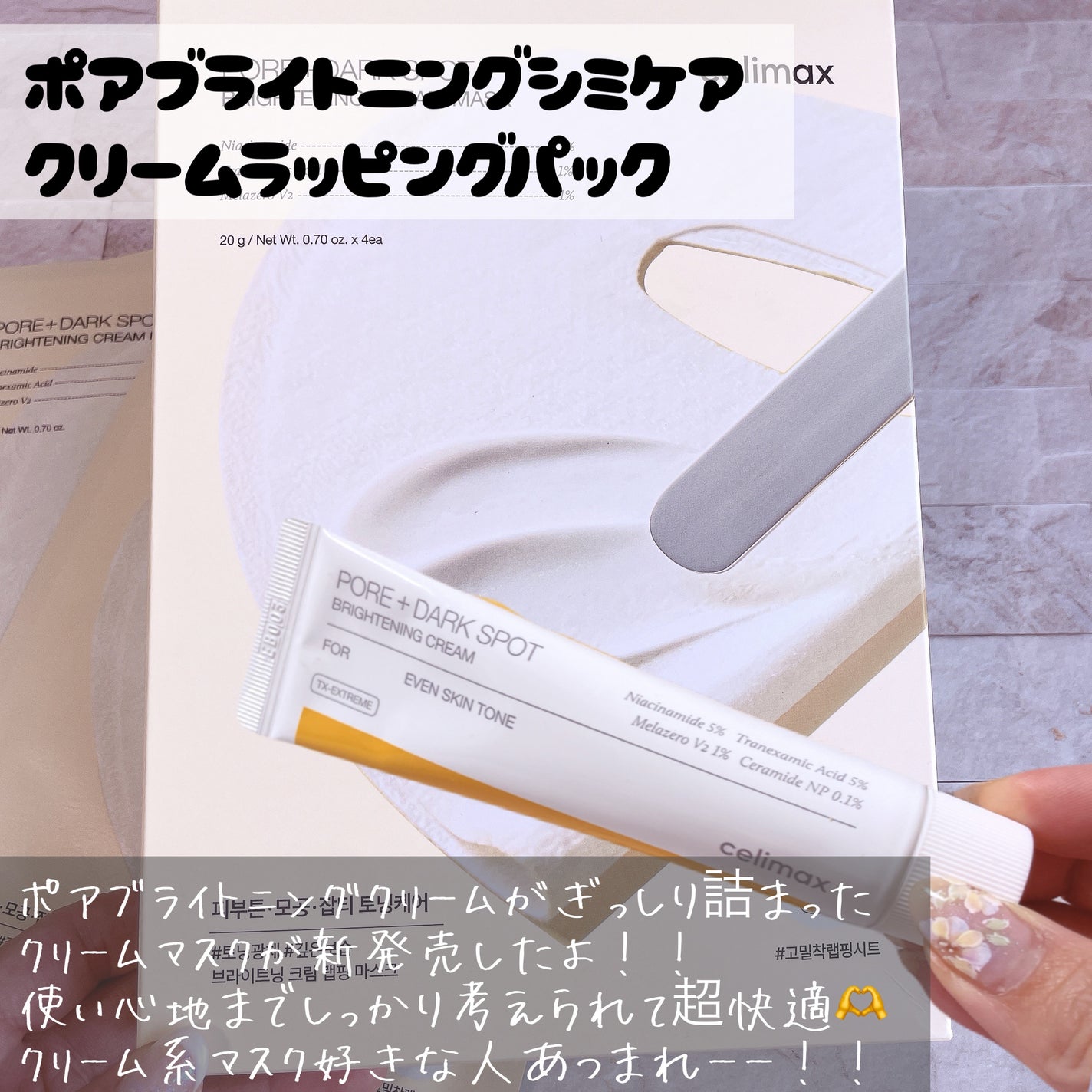 ポアブライトニングシミケアクリームラッピングパック/celimax/シートマスク・パックを使ったクチコミ(2枚目)