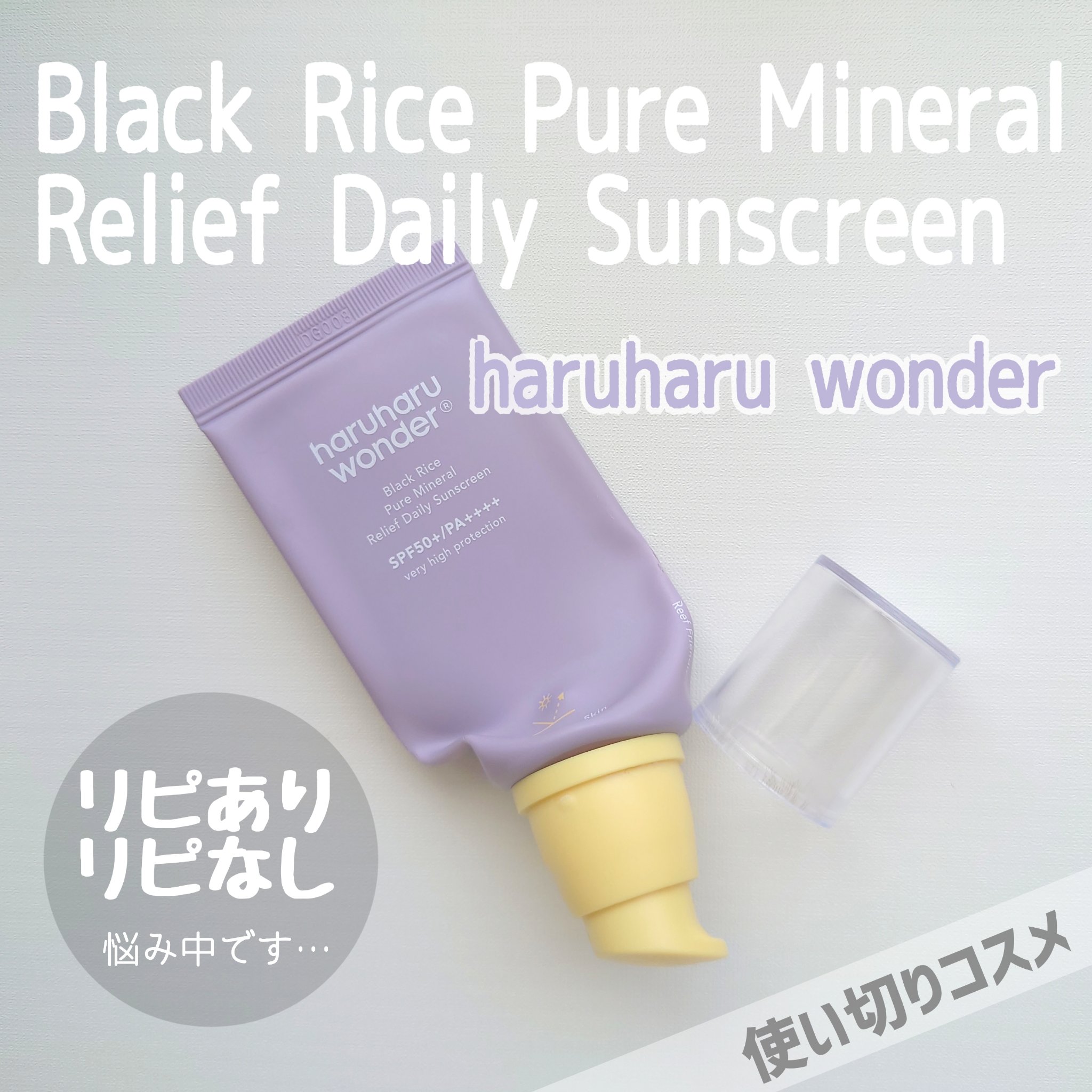 ブラックライス ピュア ミネラル リリーフ デイリー サンスクリーン/haruharu wonder/日焼け止めクリームを使ったクチコミ（1枚目）