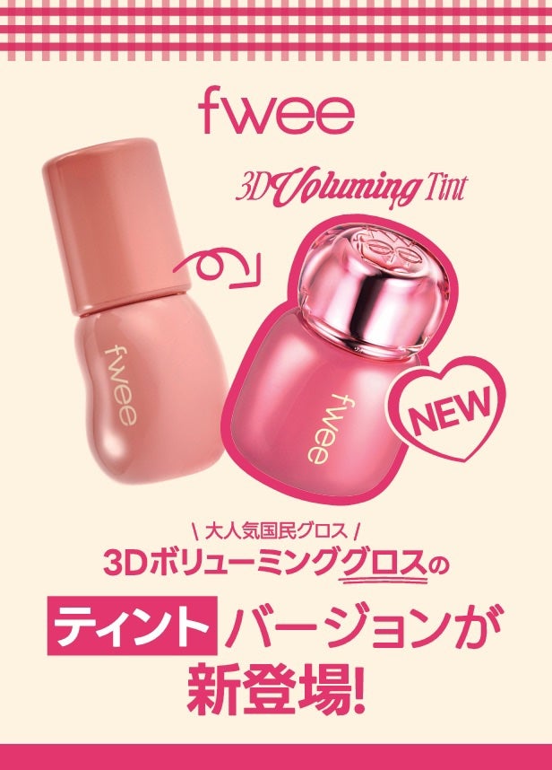 フィー 3Dボリューミンググロス/fwee/リップグロスを使ったクチコミ(2枚目)
