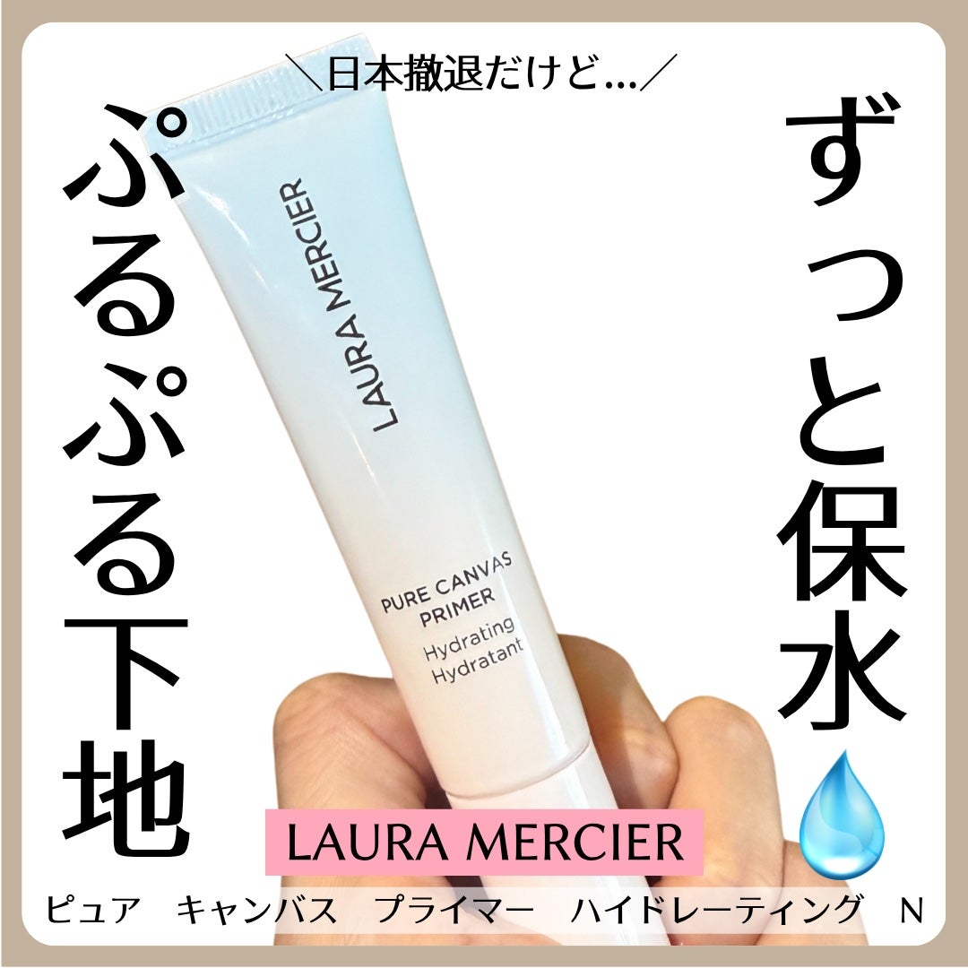 ピュア キャンバス プライマー ハイドレーティング N/ローラ メルシエ/化粧下地を使ったクチコミ(1枚目)